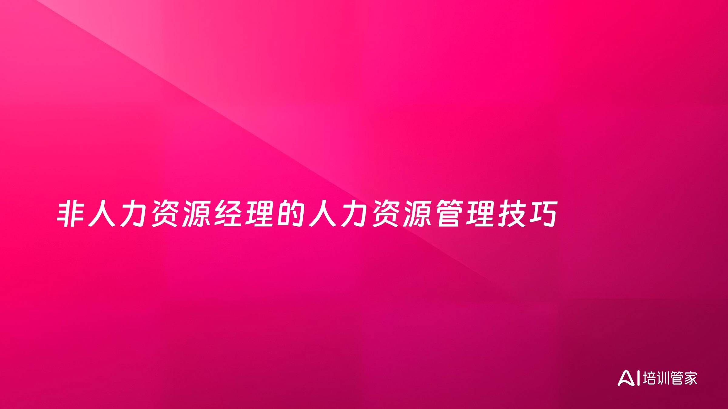 非人力资源经理的人力资源管理技巧
