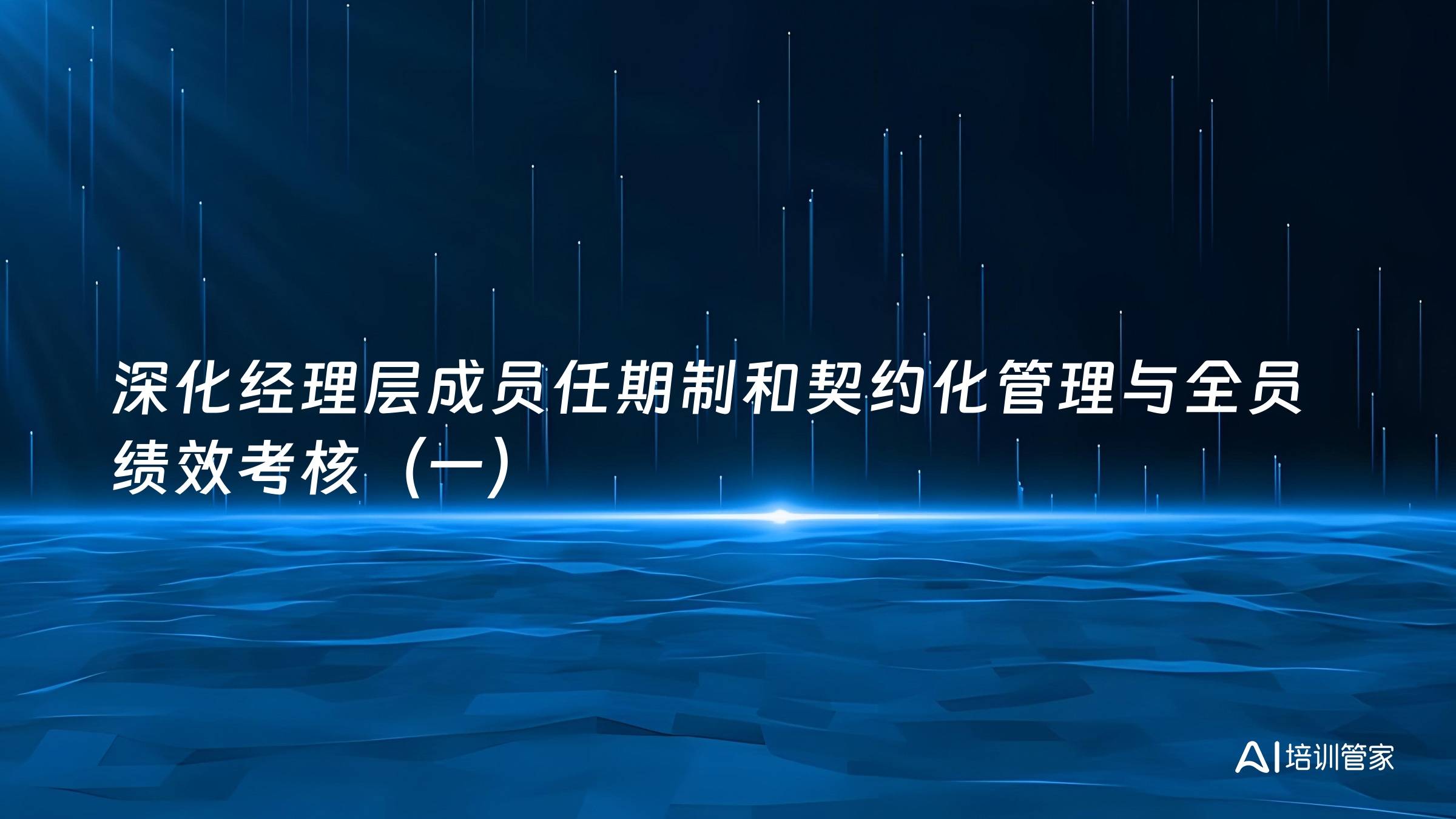 深化经理层成员任期制和契约化管理与全员绩效考核（一）