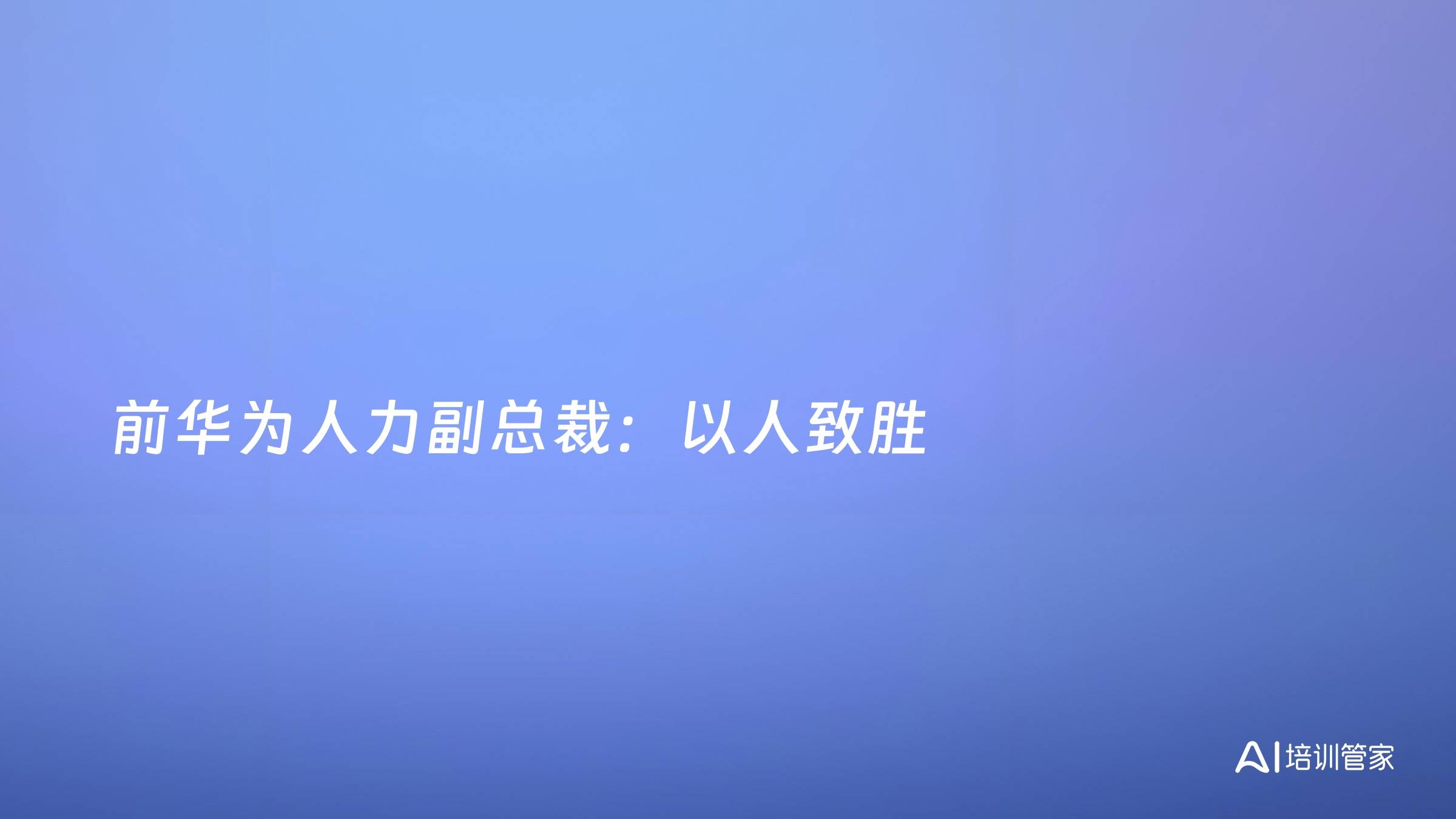 前华为人力副总裁：以人致胜