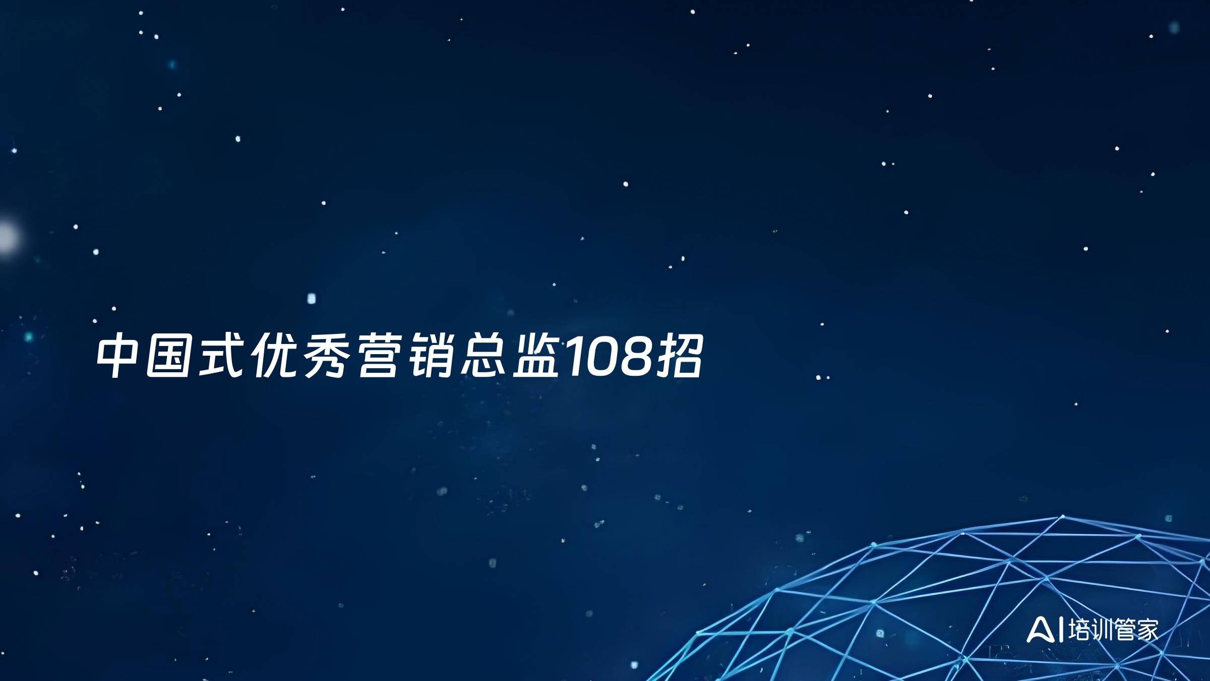 中国式优秀营销总监108招