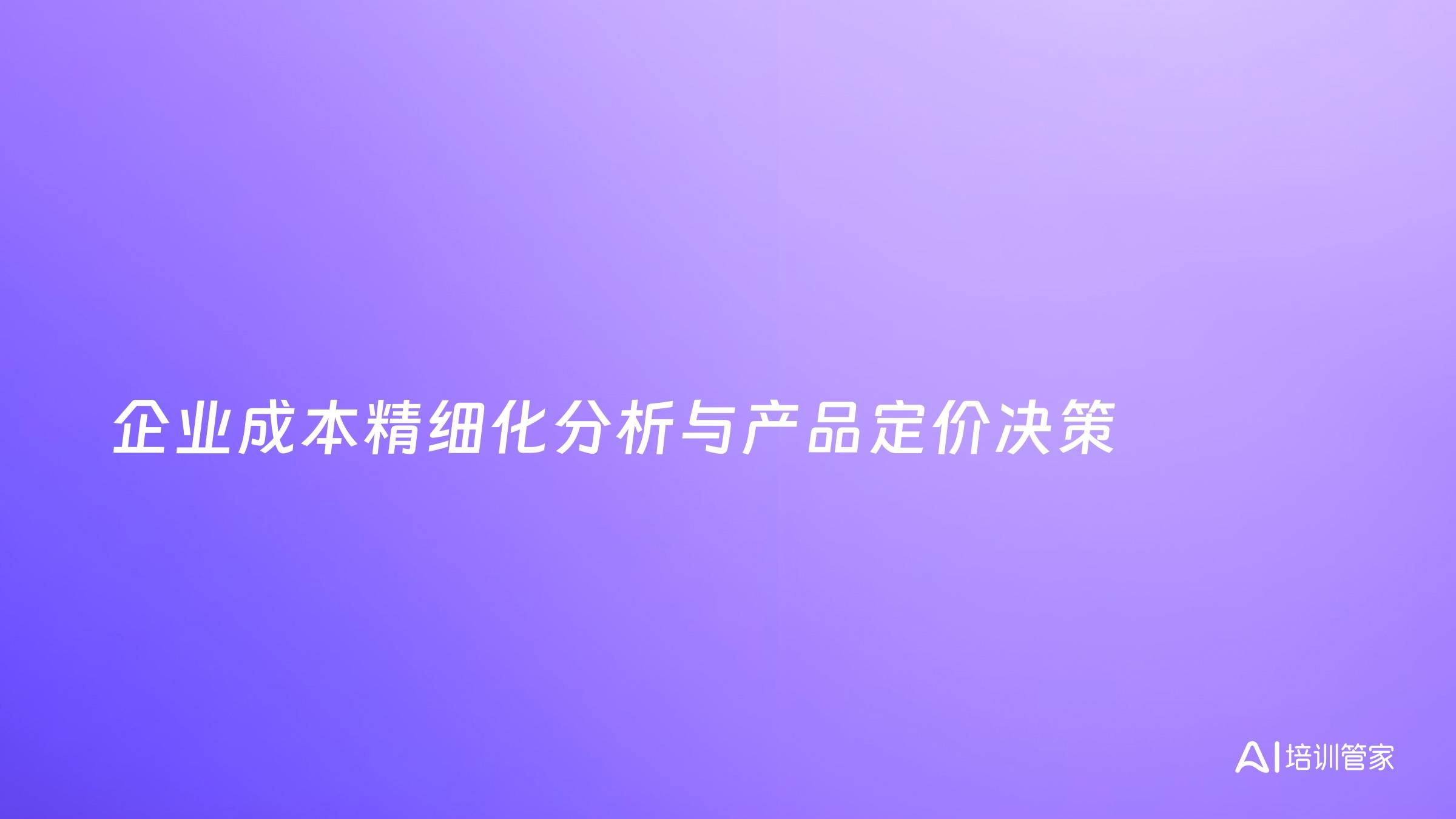 企业成本精细化分析与产品定价决策