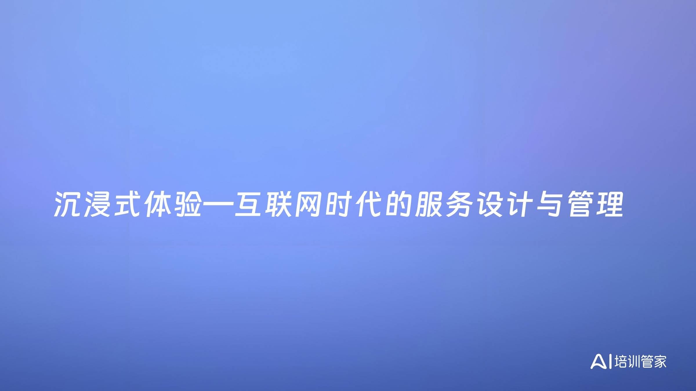 沉浸式体验—互联网时代的服务设计与管理