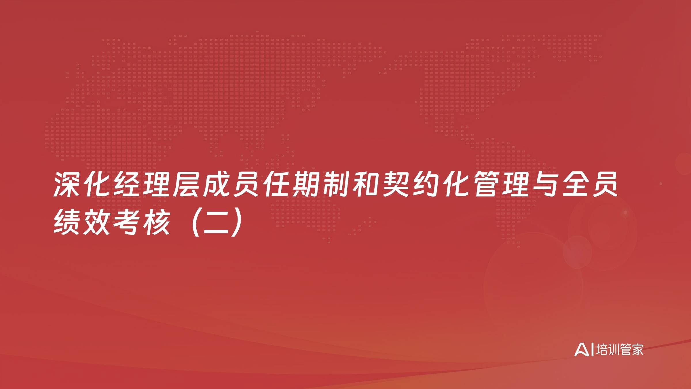 深化经理层成员任期制和契约化管理与全员绩效考核（二）