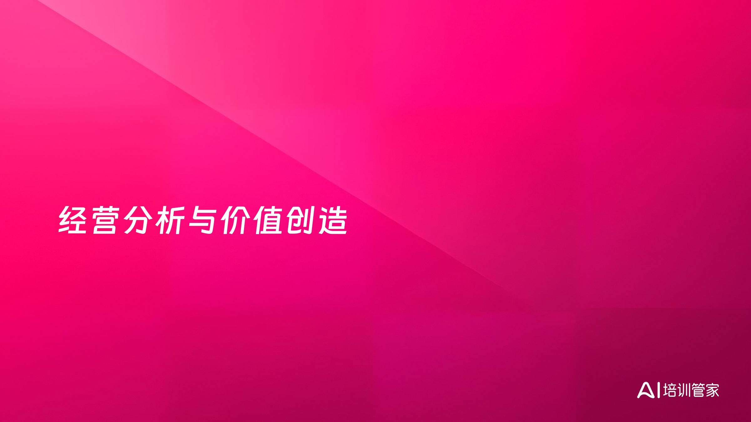 经营分析与价值创造