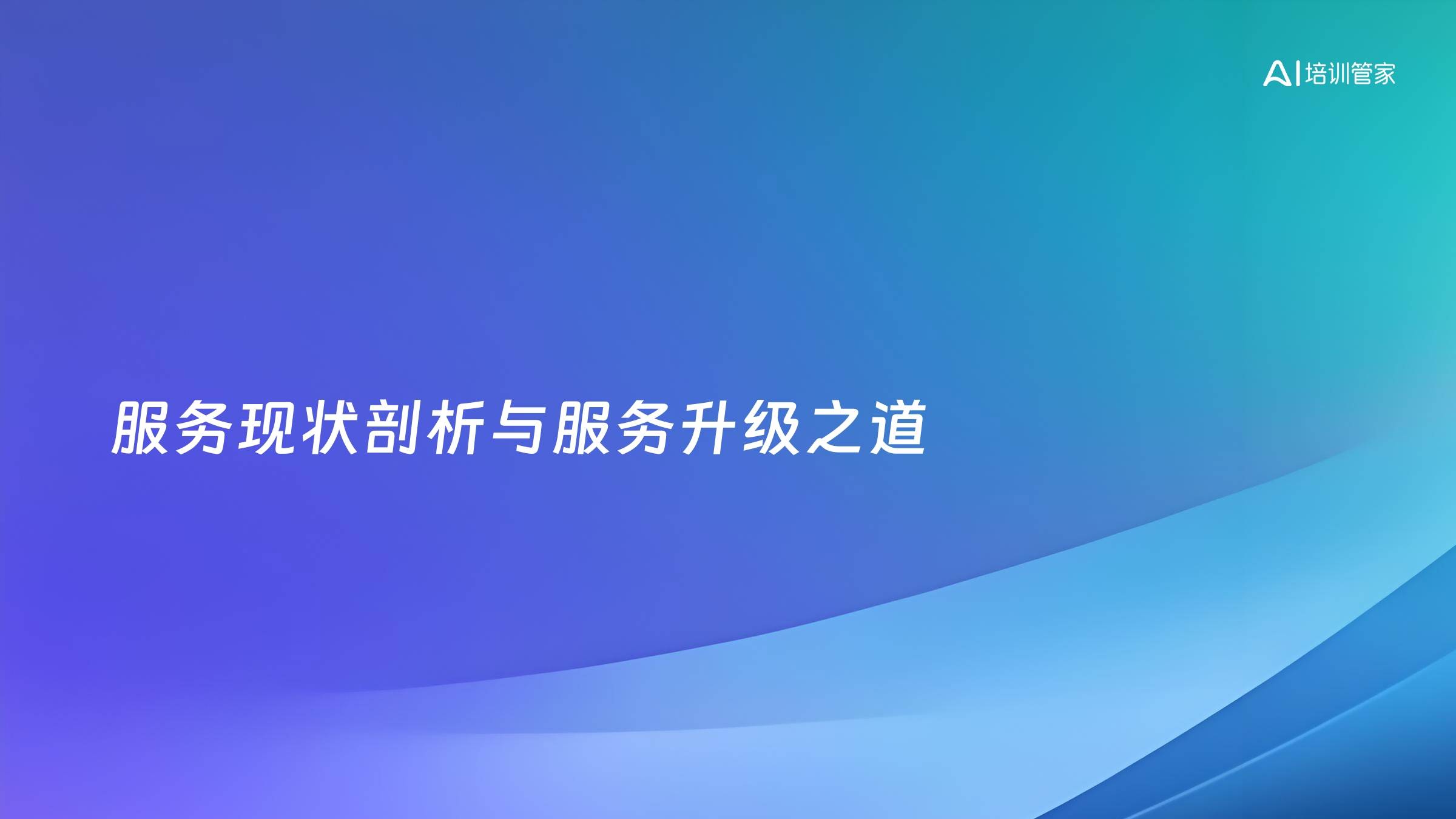 服务现状剖析与服务升级之道
