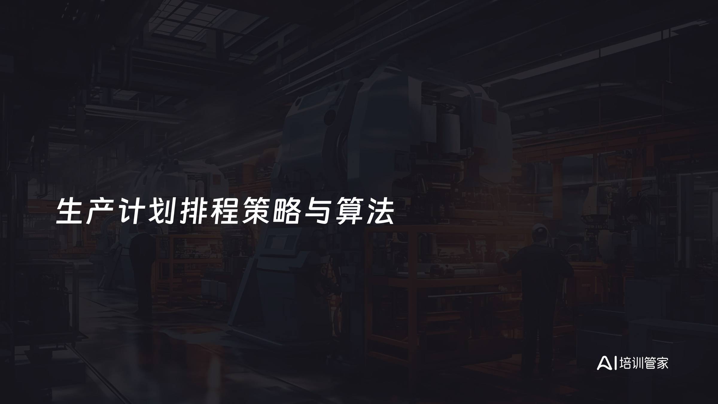 生产计划排程策略与算法