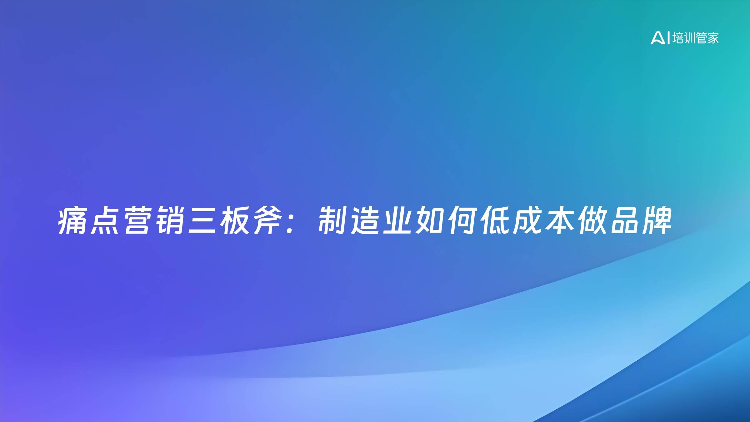 痛点营销三板斧：制造业如何低成本做品牌