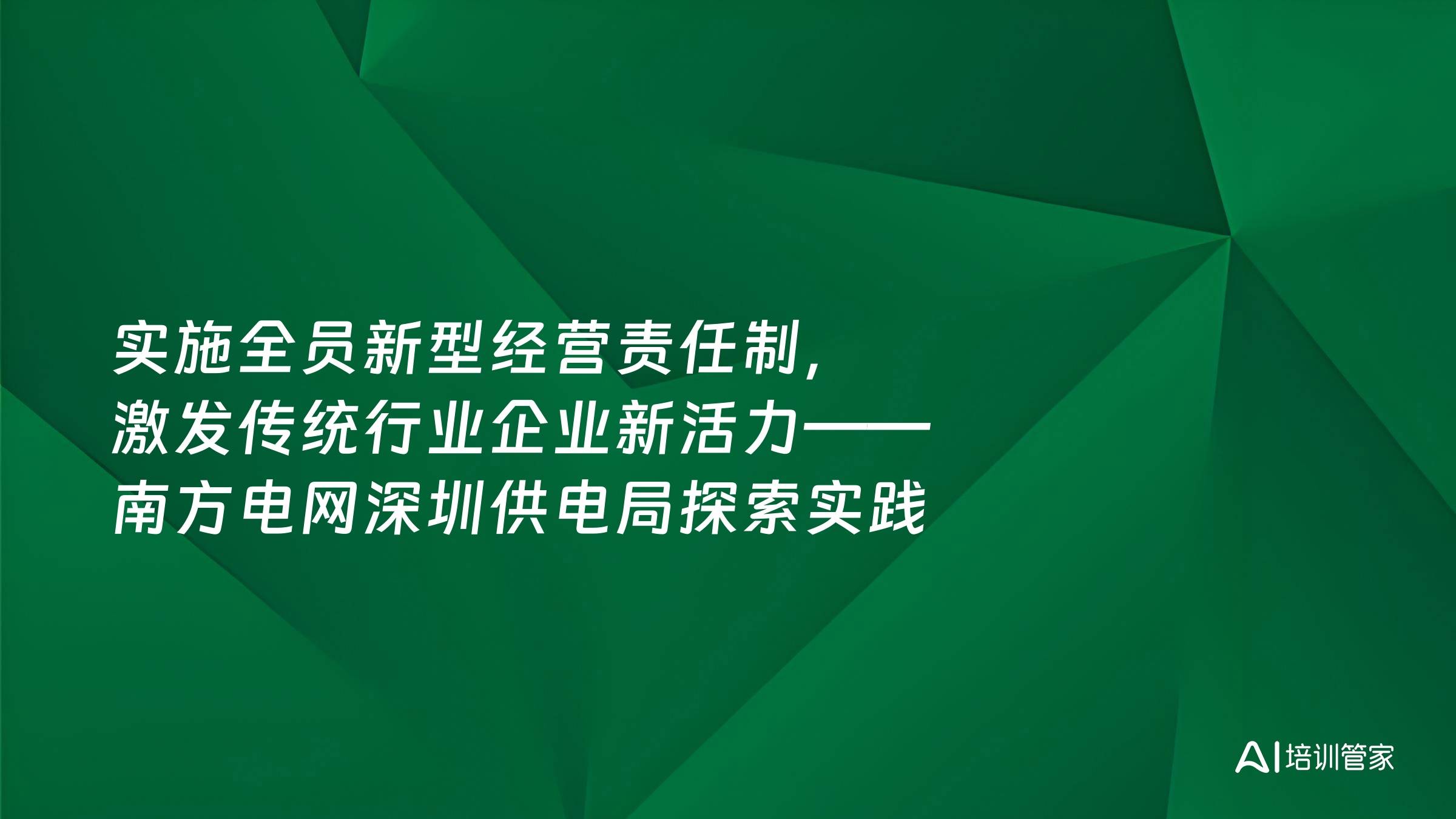 实施全员新型经营责任制，激发传统行业企业新活力——南方电网深圳供电局探索实践