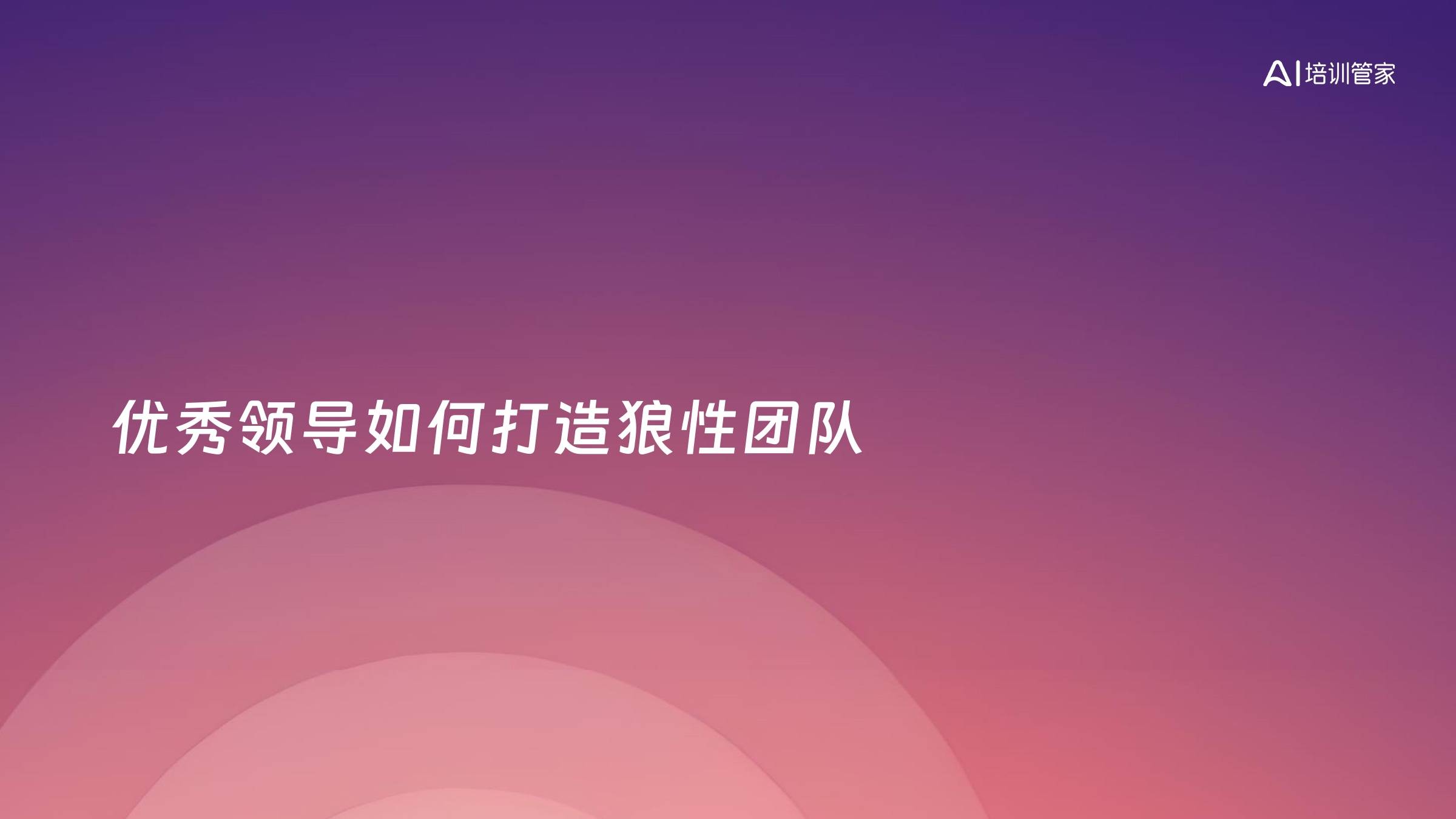 优秀领导如何打造狼性团队