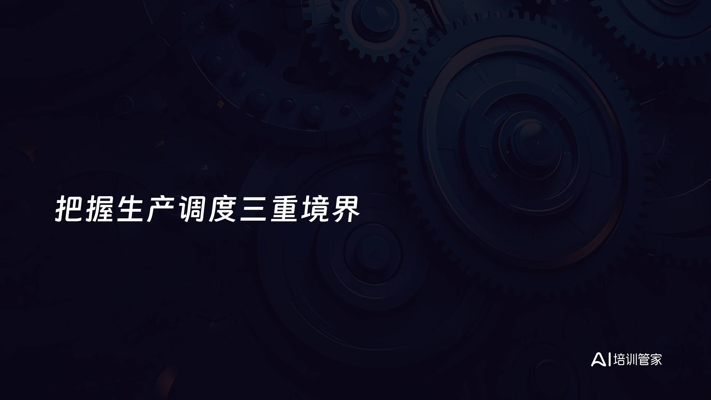 把握生产调度三重境界