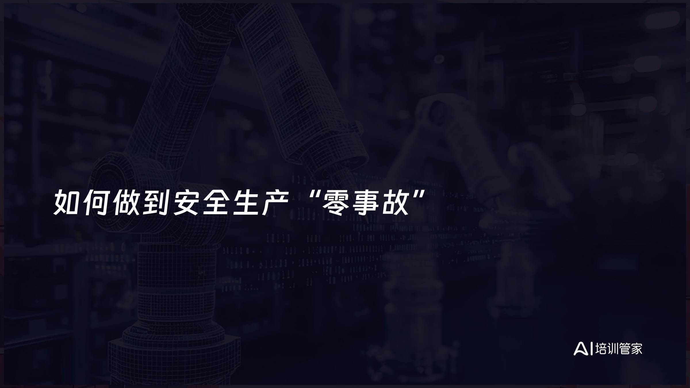 如何做到安全生产“零事故”