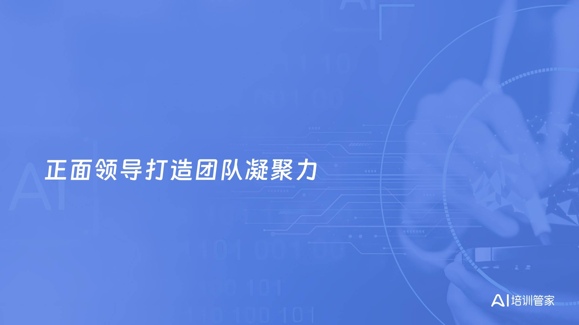 正面领导打造团队凝聚力