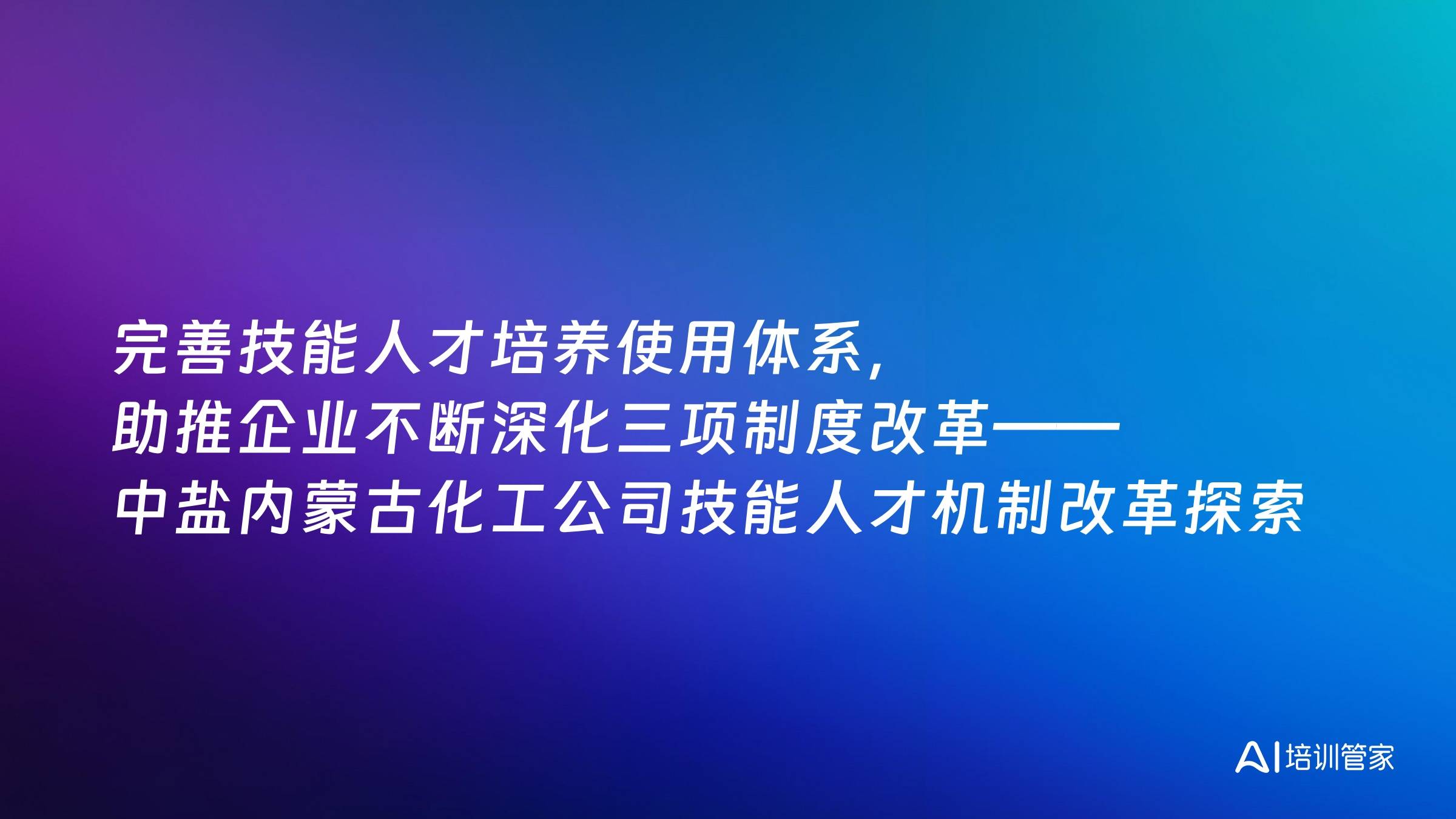 完善技能人才培养使用体系，助推企业不断深化三项制度改革——中盐内蒙古化工公司技能人才机制改革探索实践