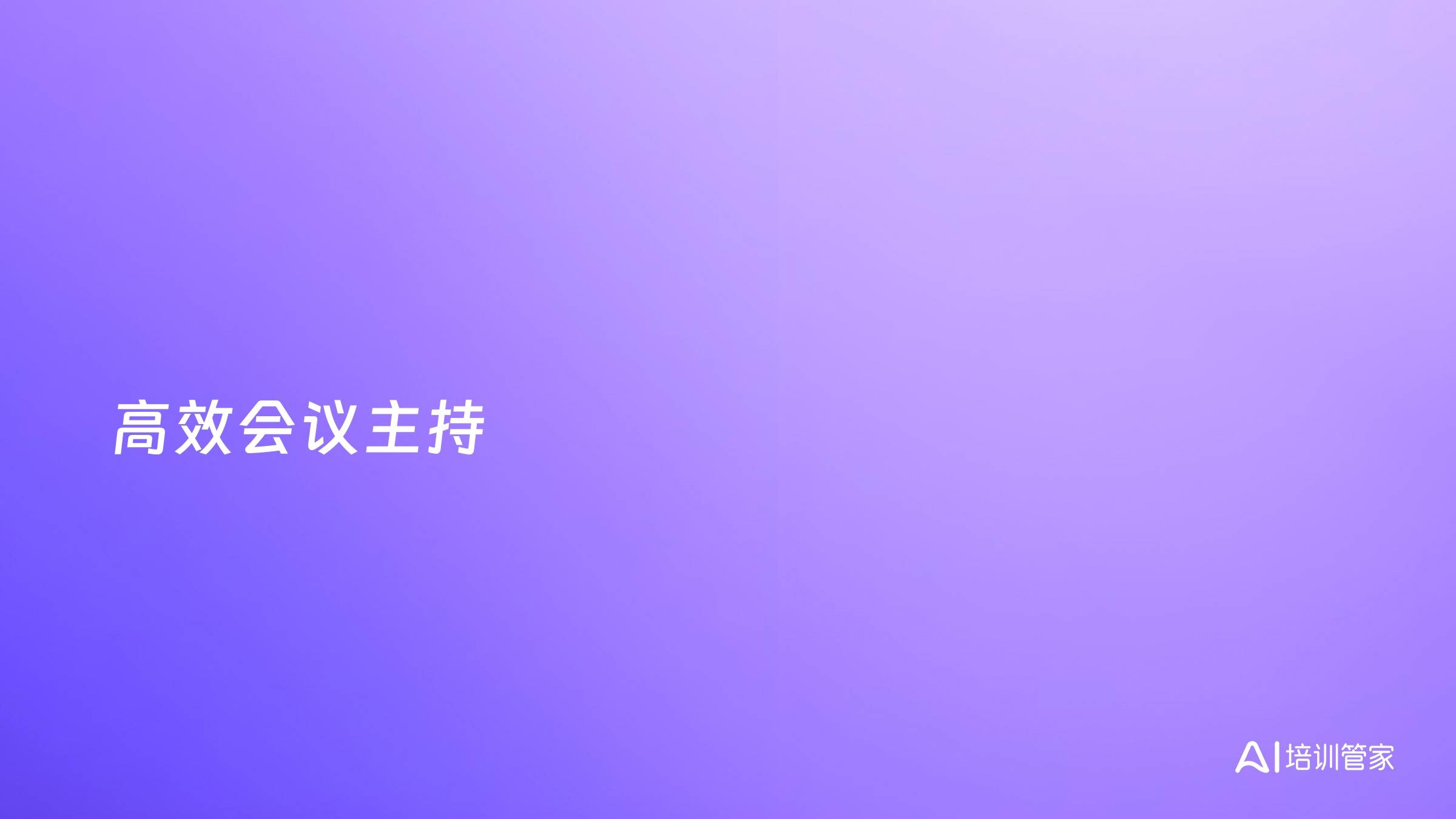 高效会议主持