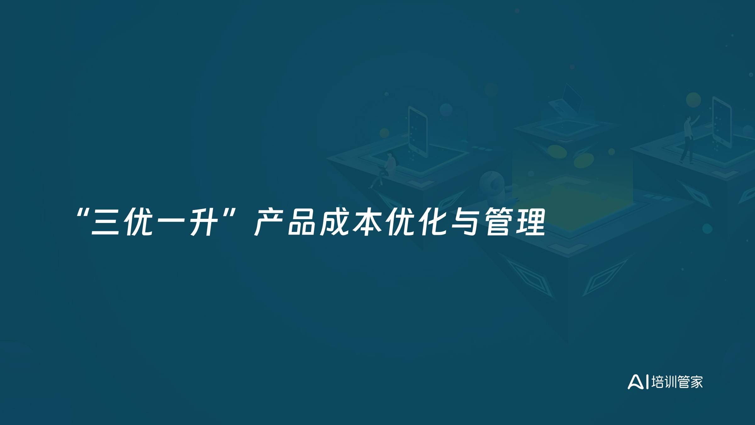 “三优一升”产品成本优化与管理