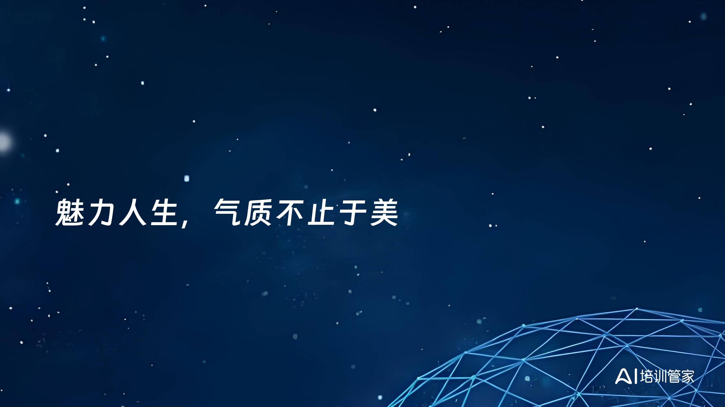 魅力人生，气质不止于美