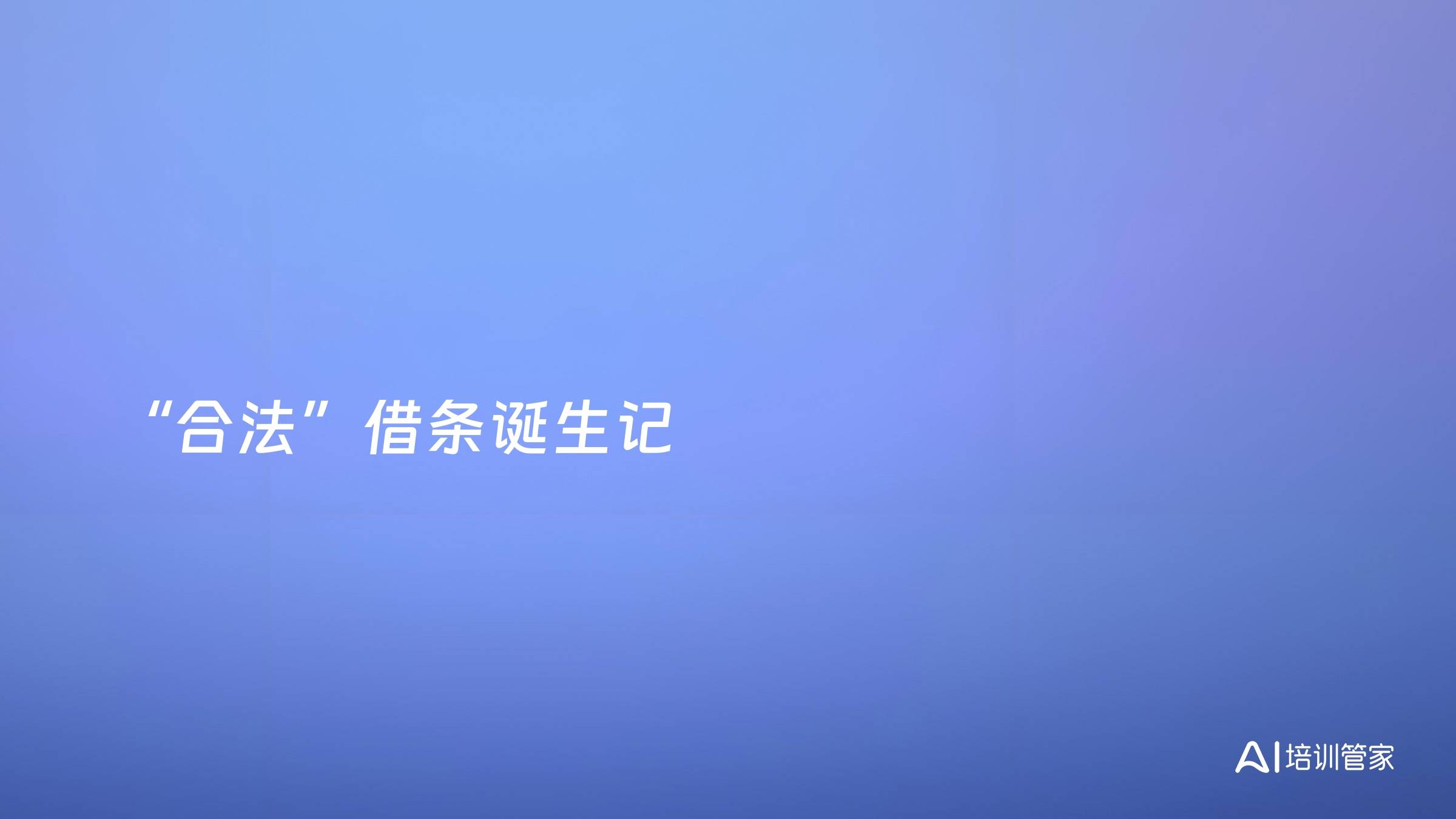 “合法”借条诞生记