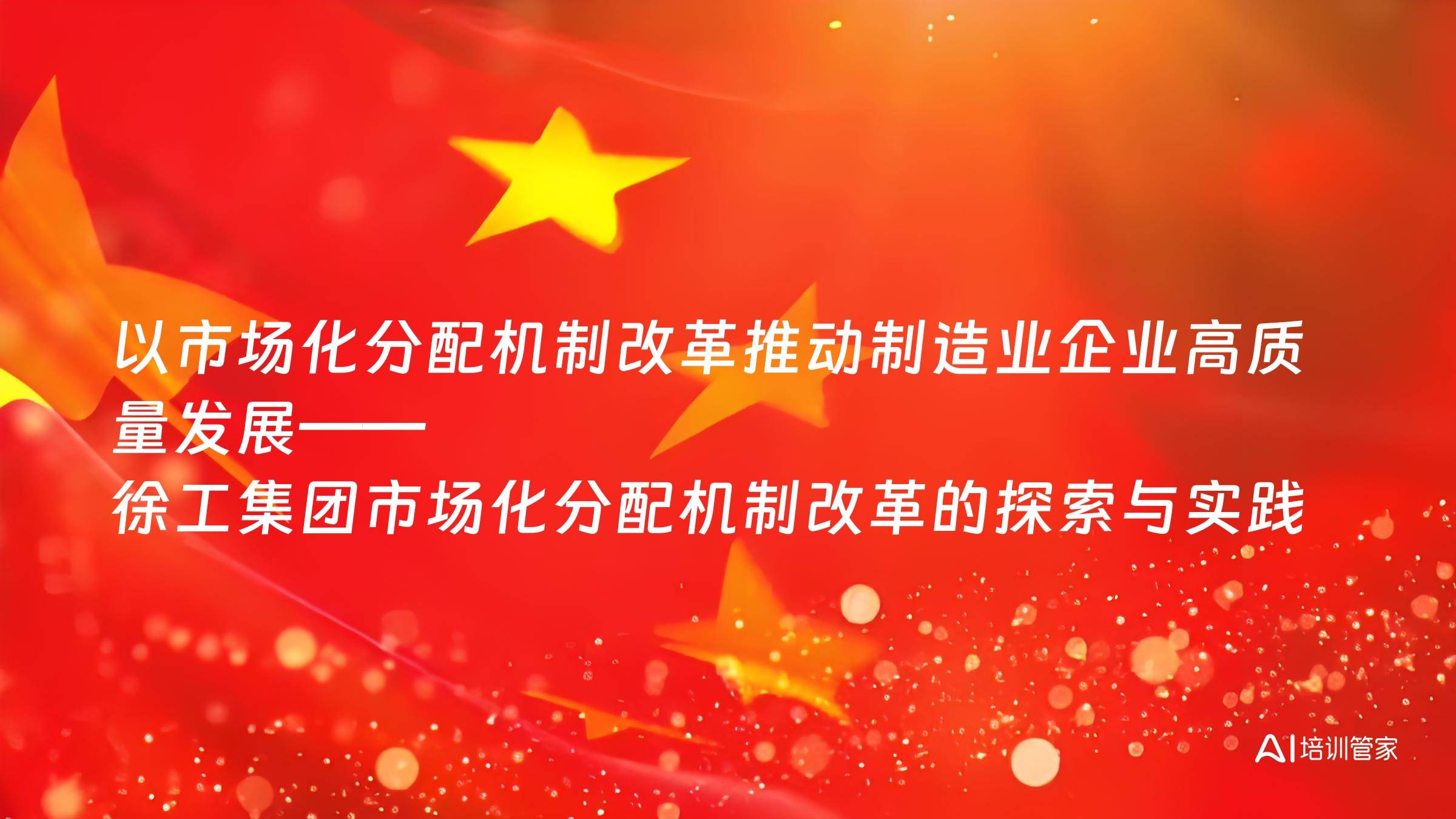 以市场化分配机制改革推动制造业企业高质量发展——徐工集团市场化分配机制改革的探索与实践