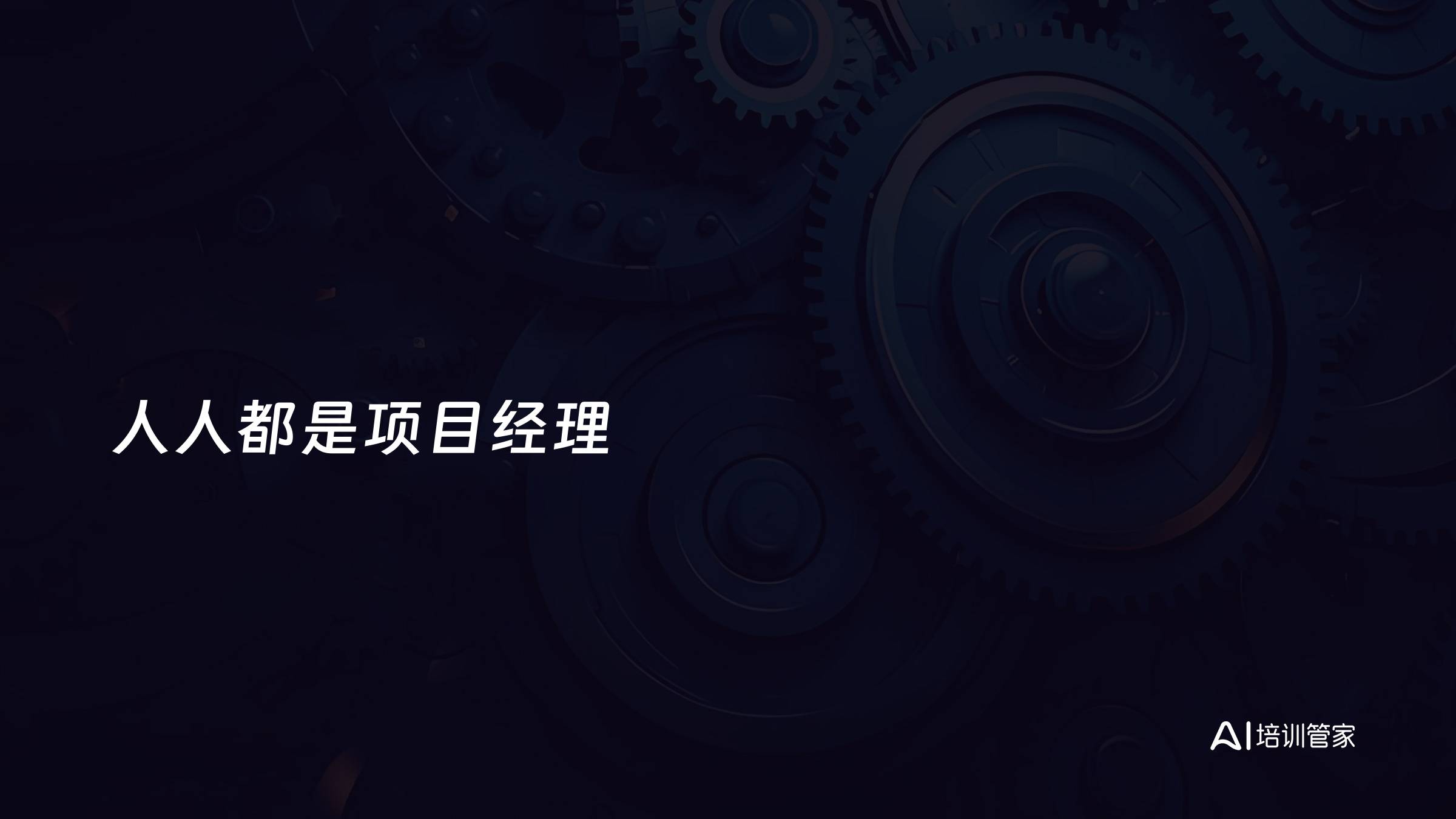 人人都是项目经理