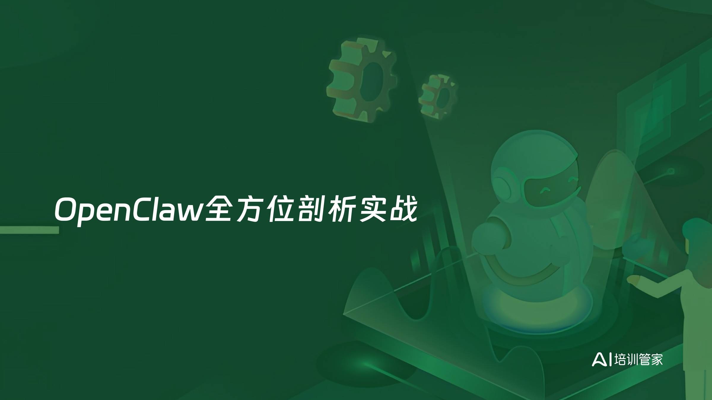 OpenClaw全方位剖析实战