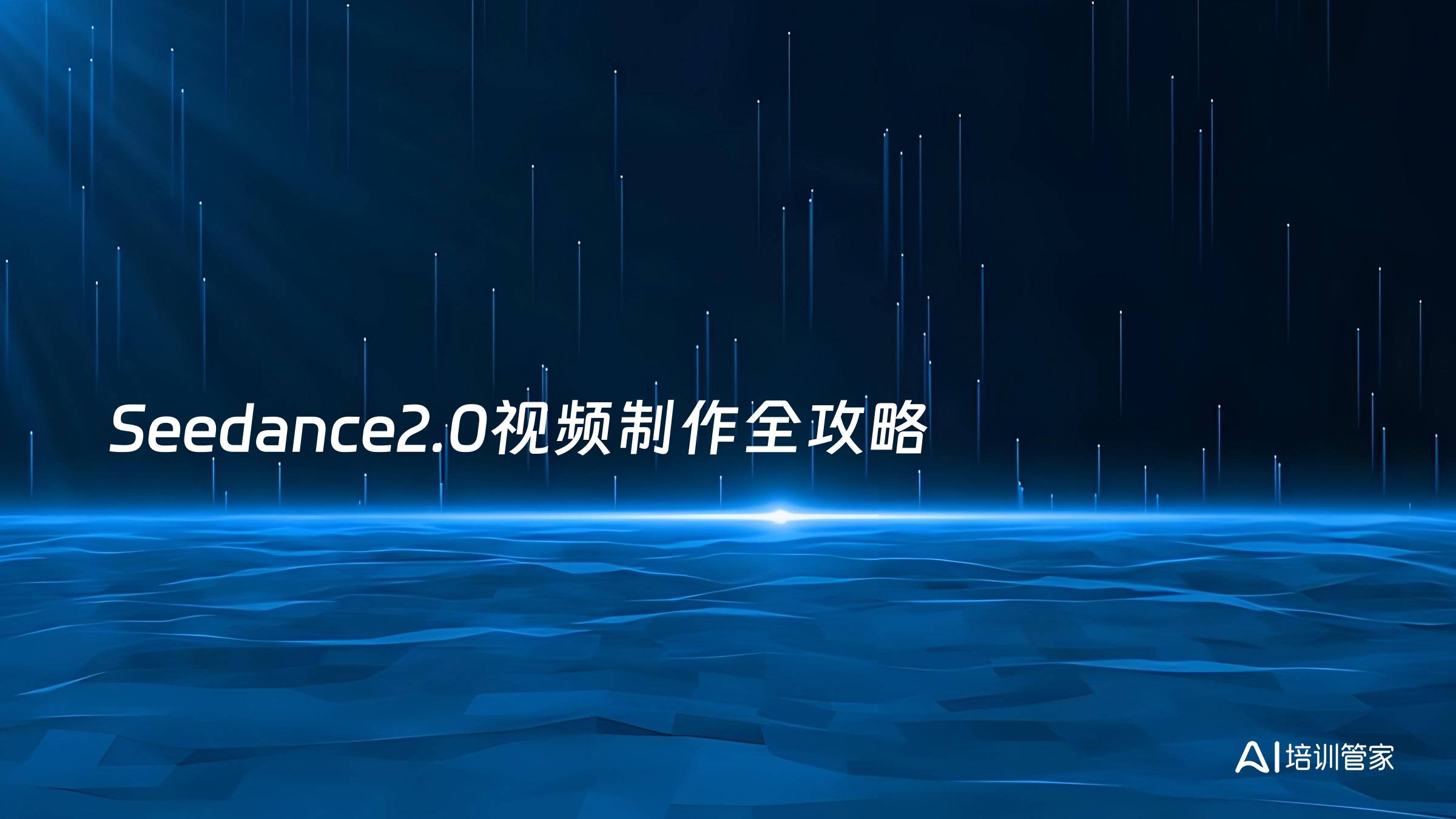 Seedance2.0视频制作全攻略