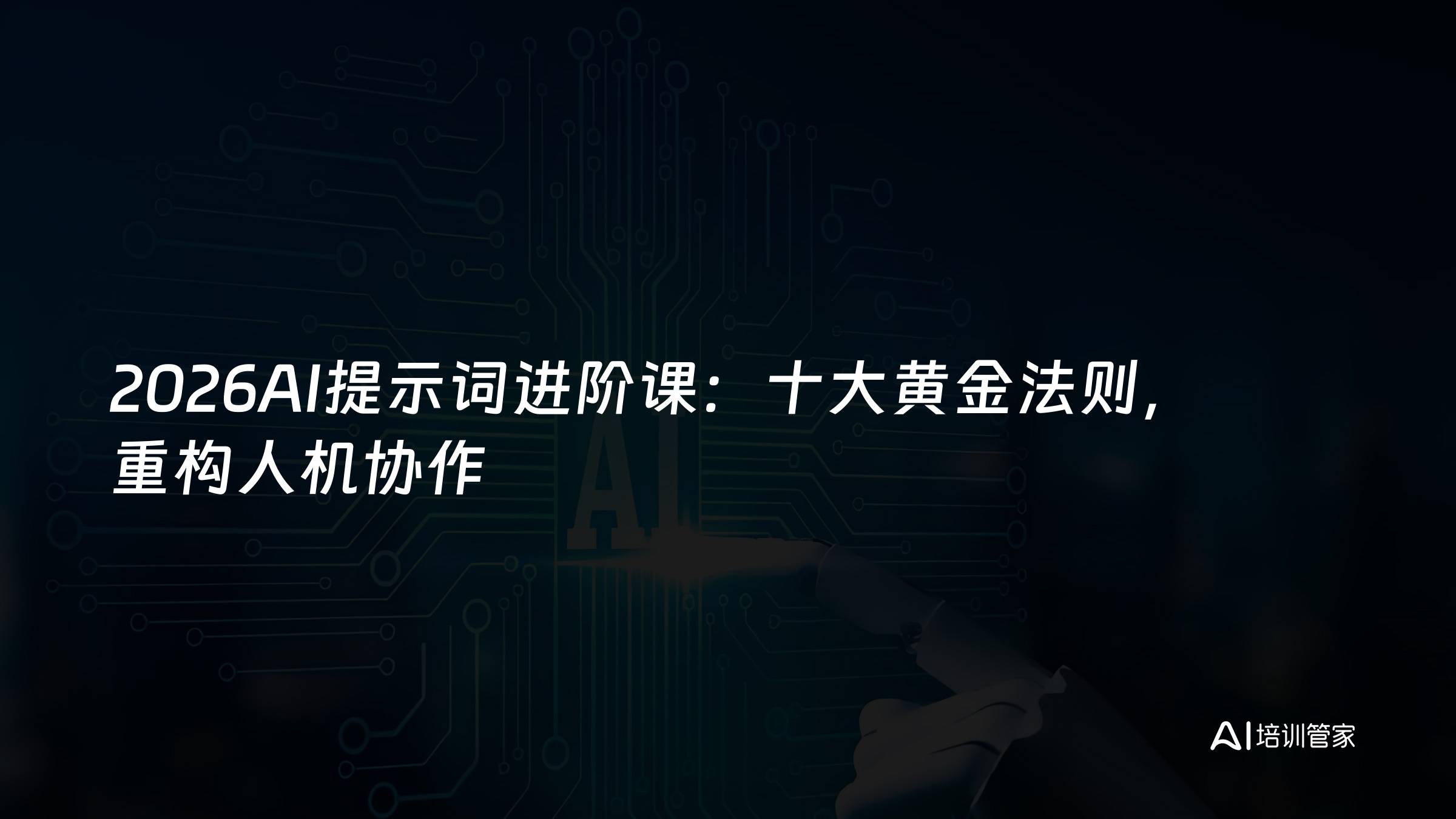 2026AI提示词进阶课：十大黄金法则，重构人机协作