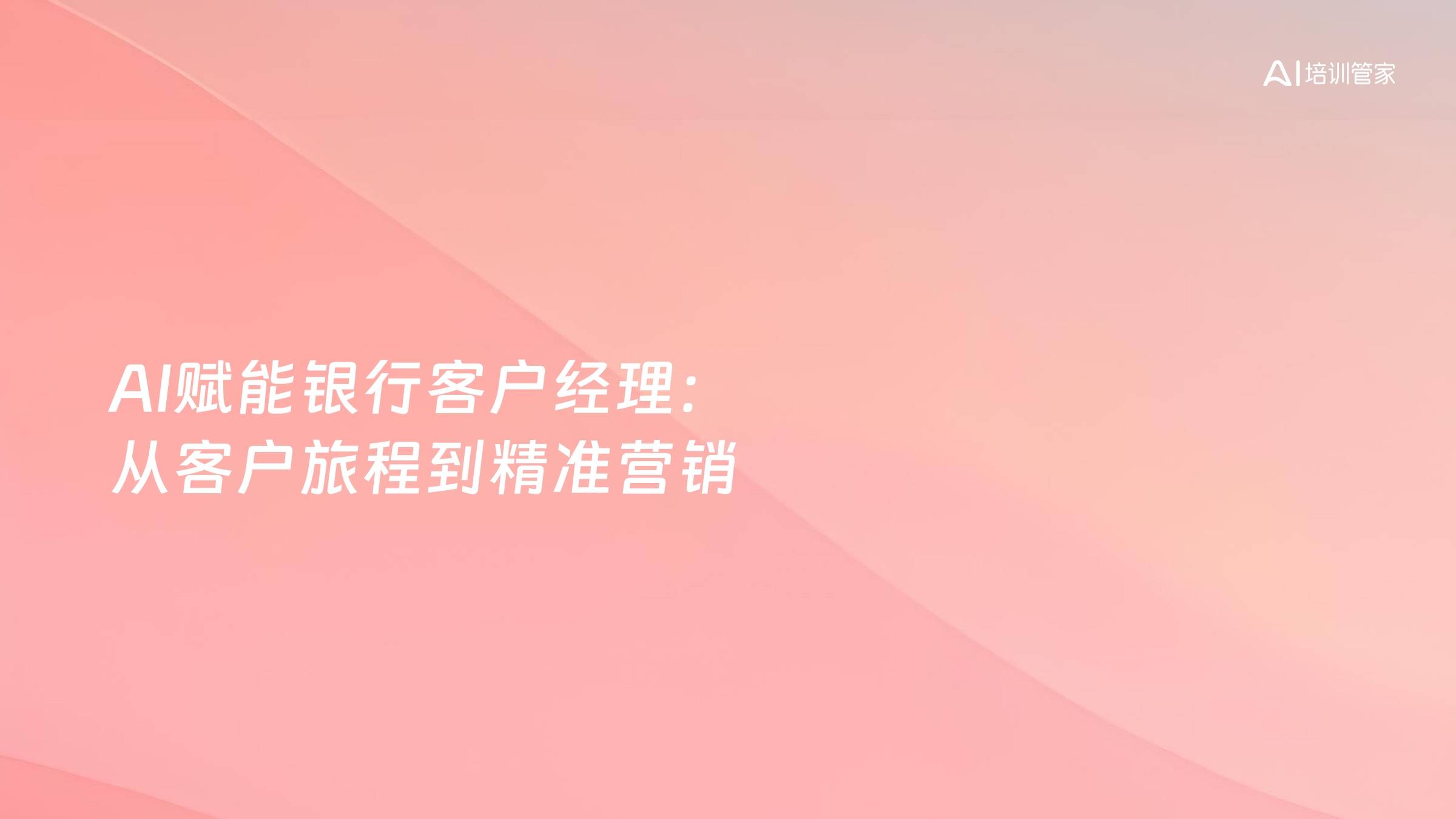 AI赋能银行客户经理：从客户旅程到精准营销