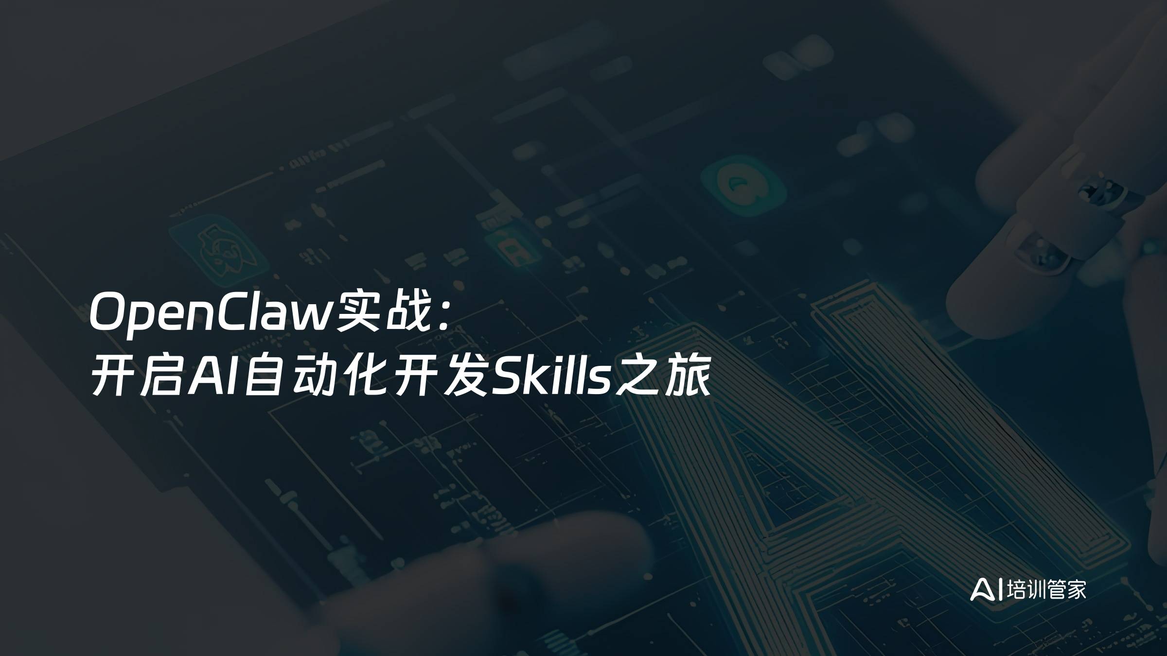 OpenClaw实战：开启AI自动化开发Skills之旅