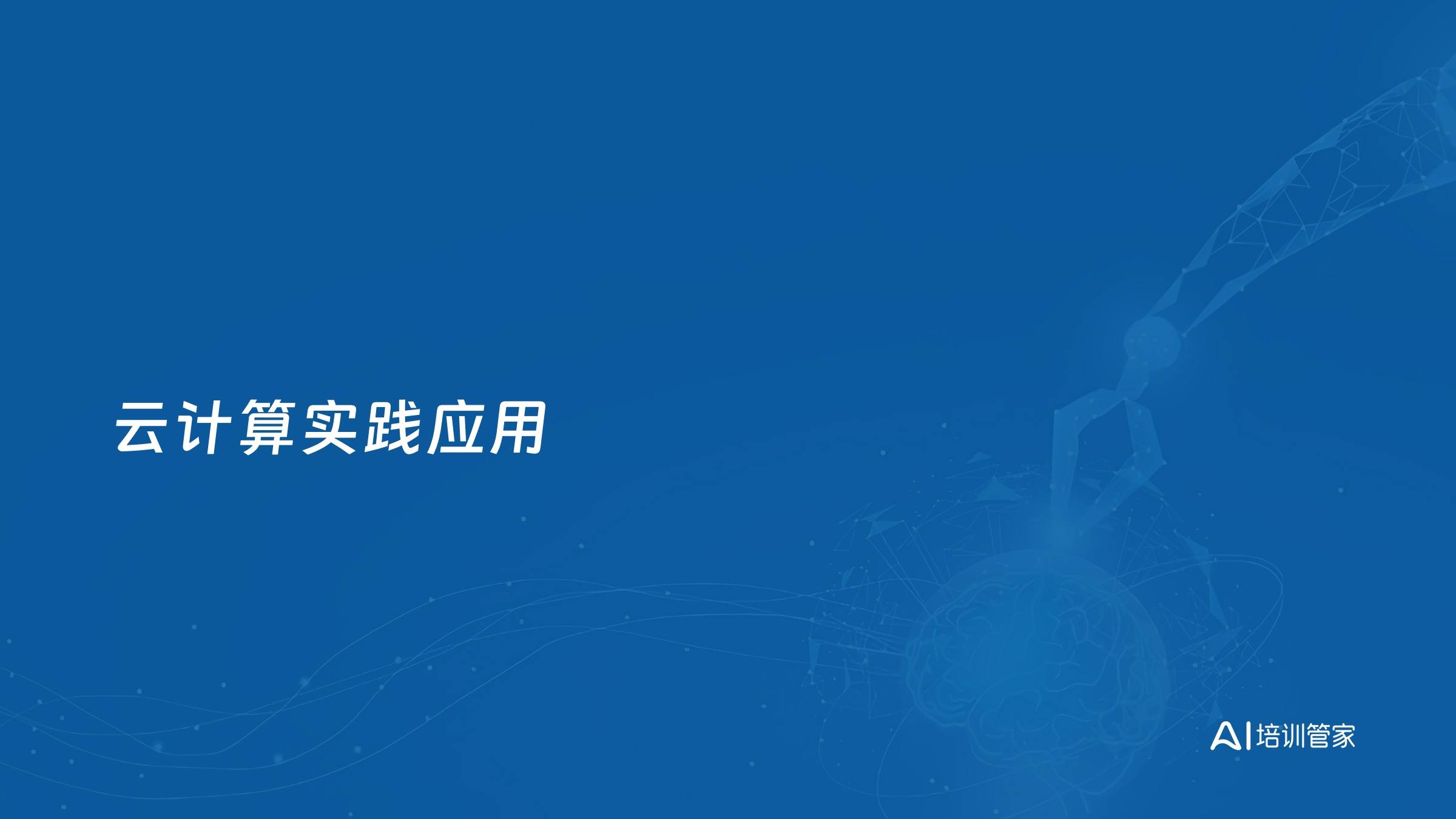 云计算实践应用