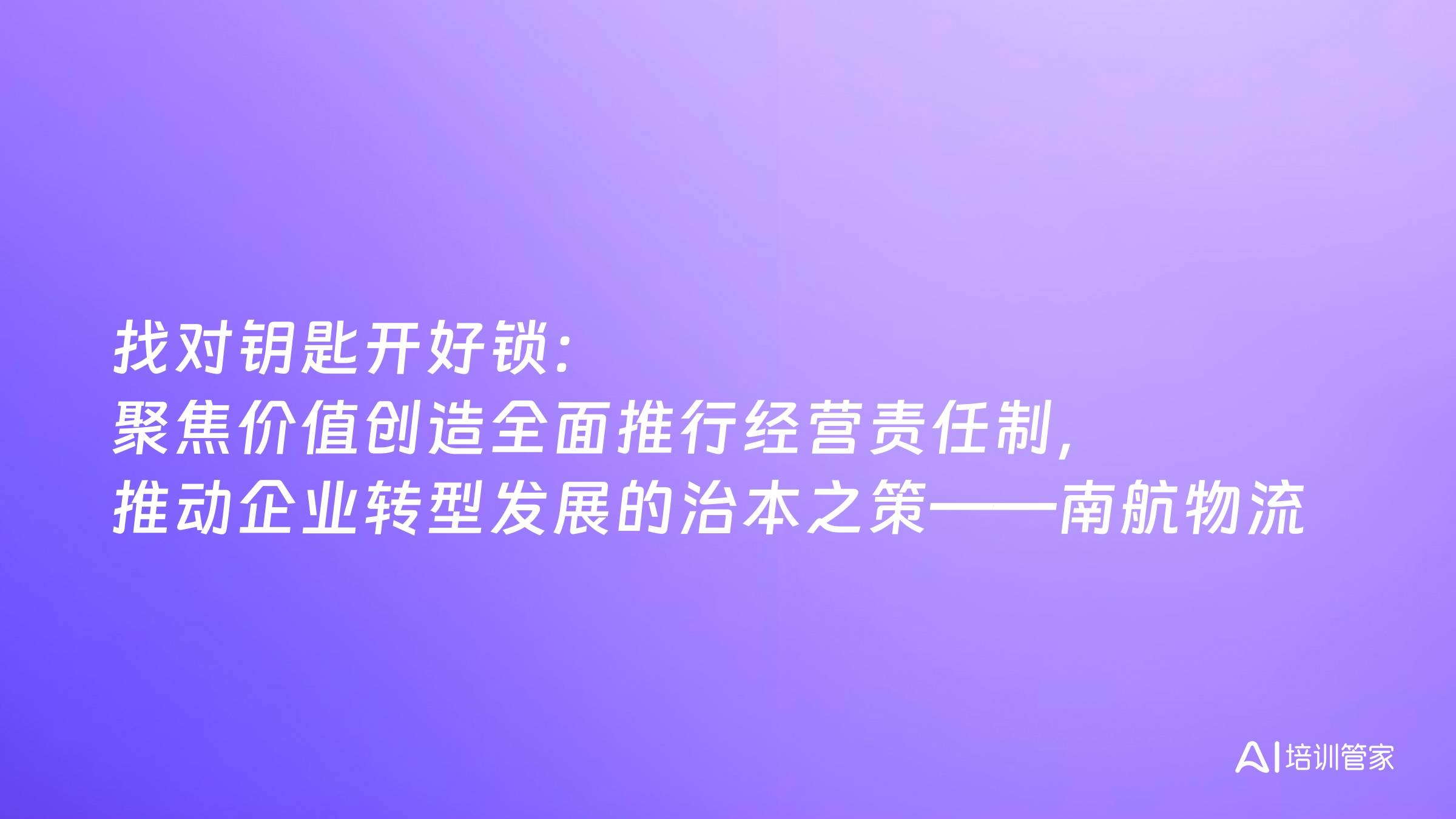 找对钥匙开好锁：聚焦价值创造全面推行经营责任制，推动企业转型发展的治本之策——南航物流市场化机制改革实践探索