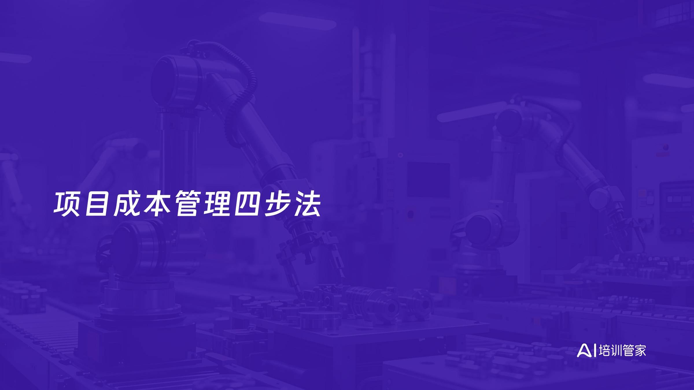 项目成本管理四步法