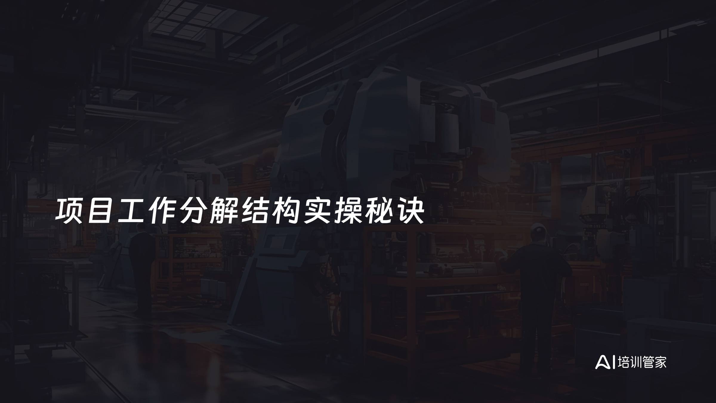 项目工作分解结构实操秘诀