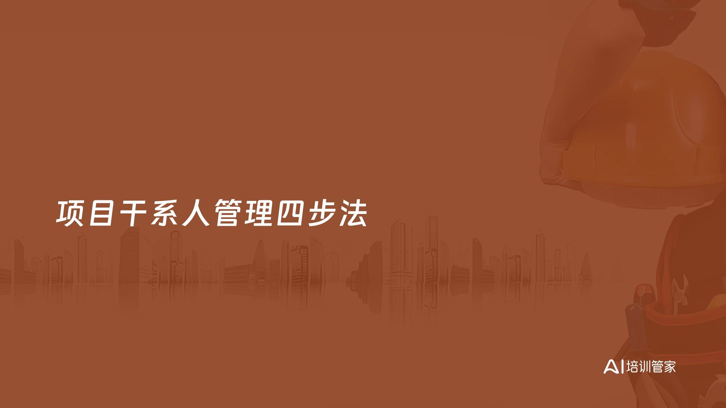 项目干系人管理四步法