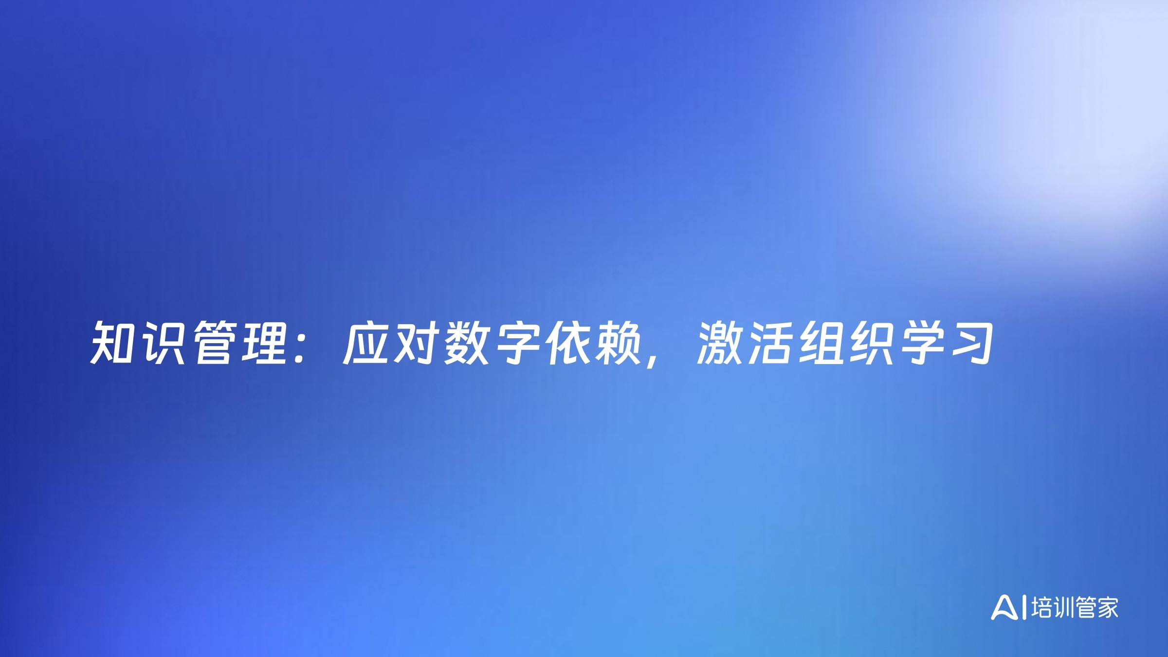 知识管理：应对数字依赖，激活组织学习