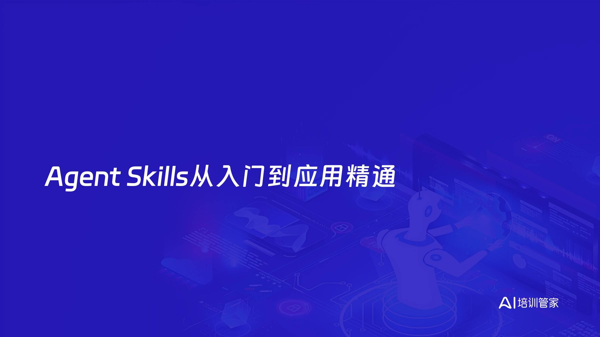 Agent Skills从入门到应用精通