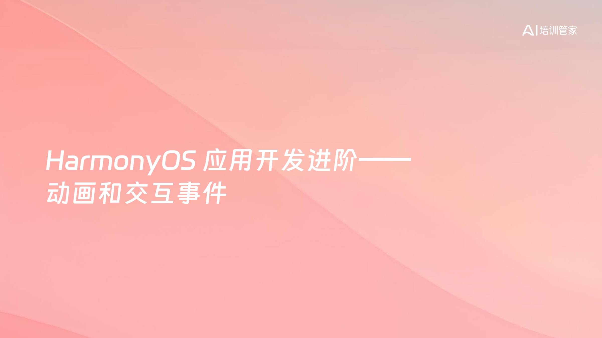 HarmonyOS 应用开发进阶——动画和交互事件