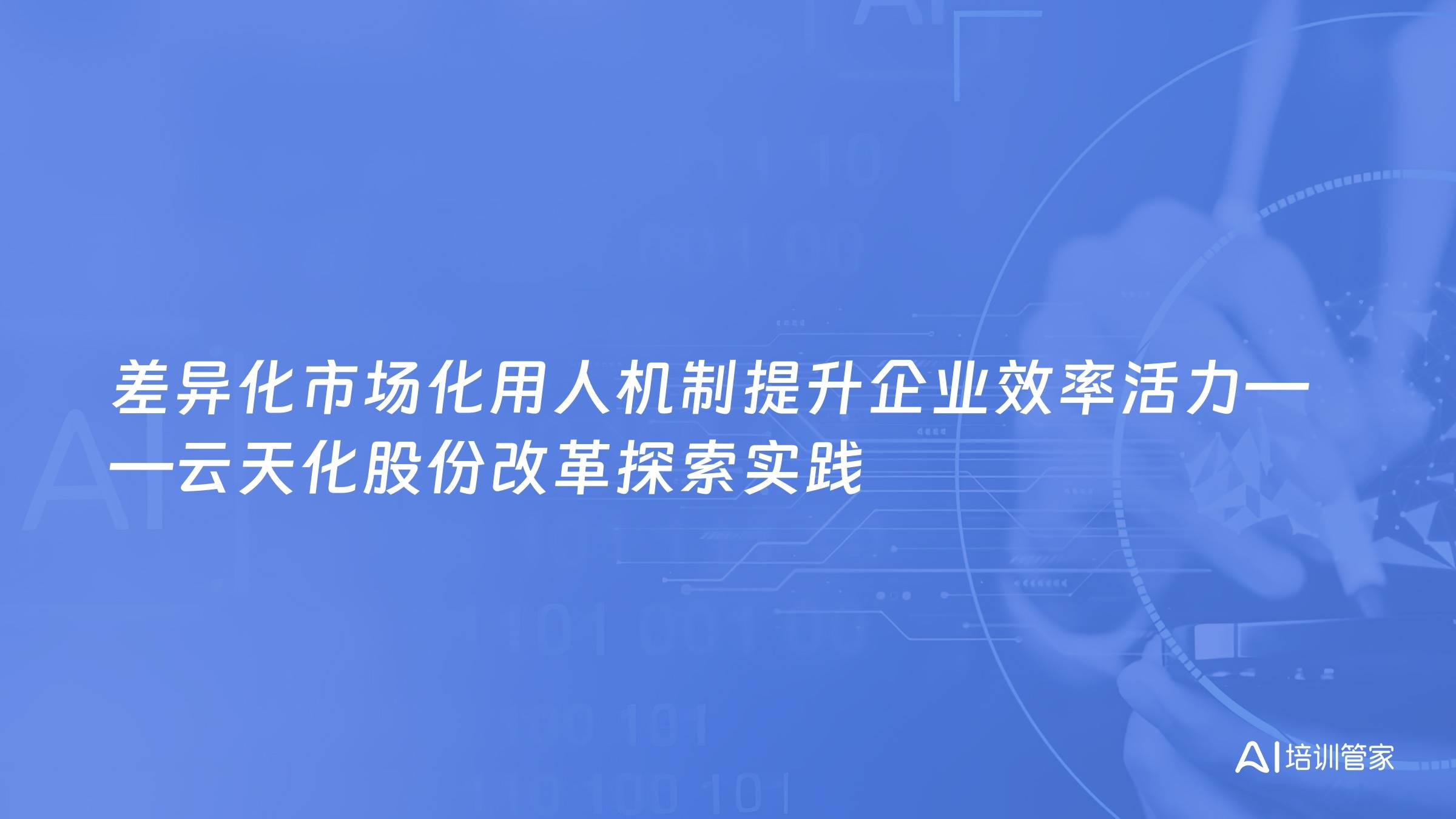 差异化市场化用人机制提升企业效率活力——云天化股份改革探索实践