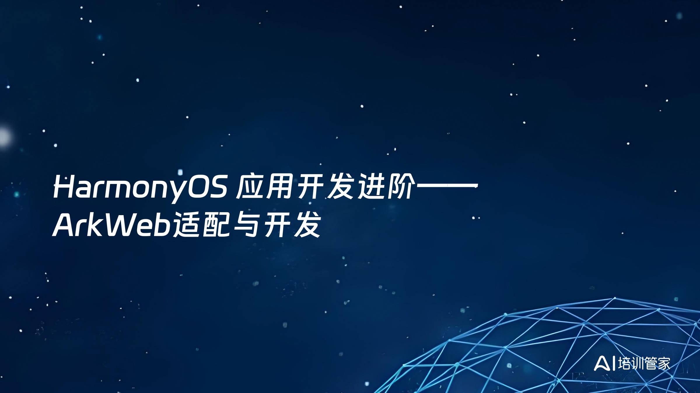 HarmonyOS 应用开发进阶——ArkWeb适配与开发