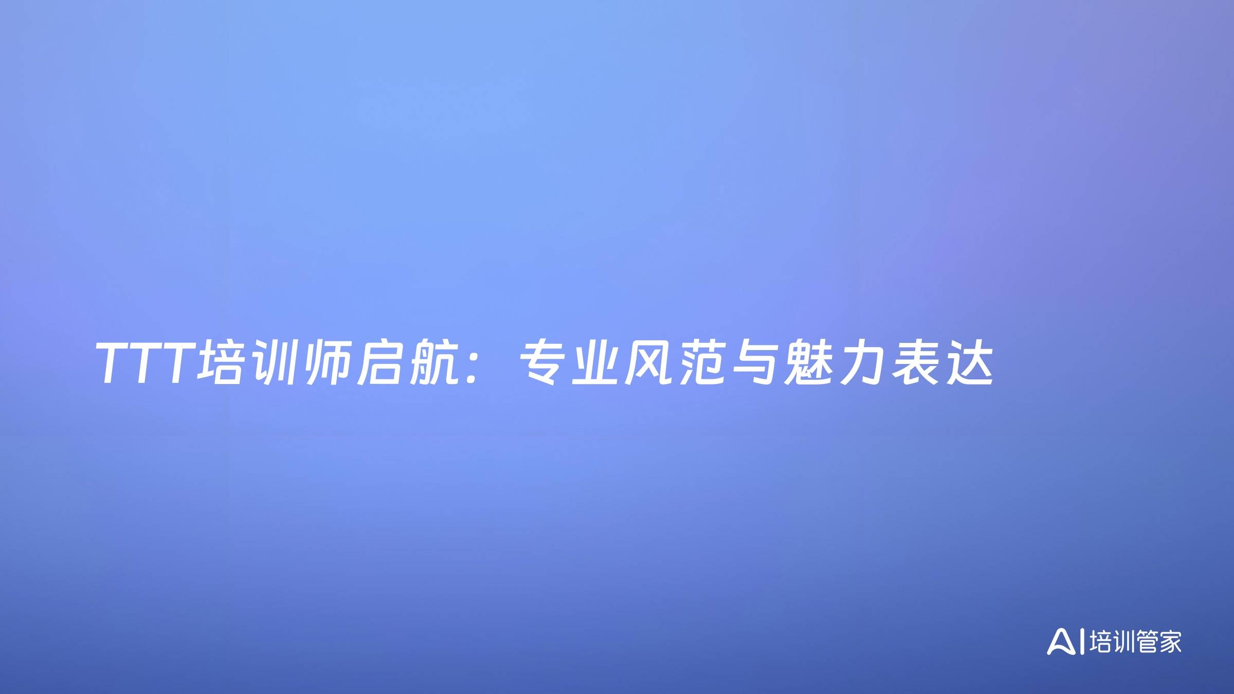 TTT培训师启航：专业风范与魅力表达