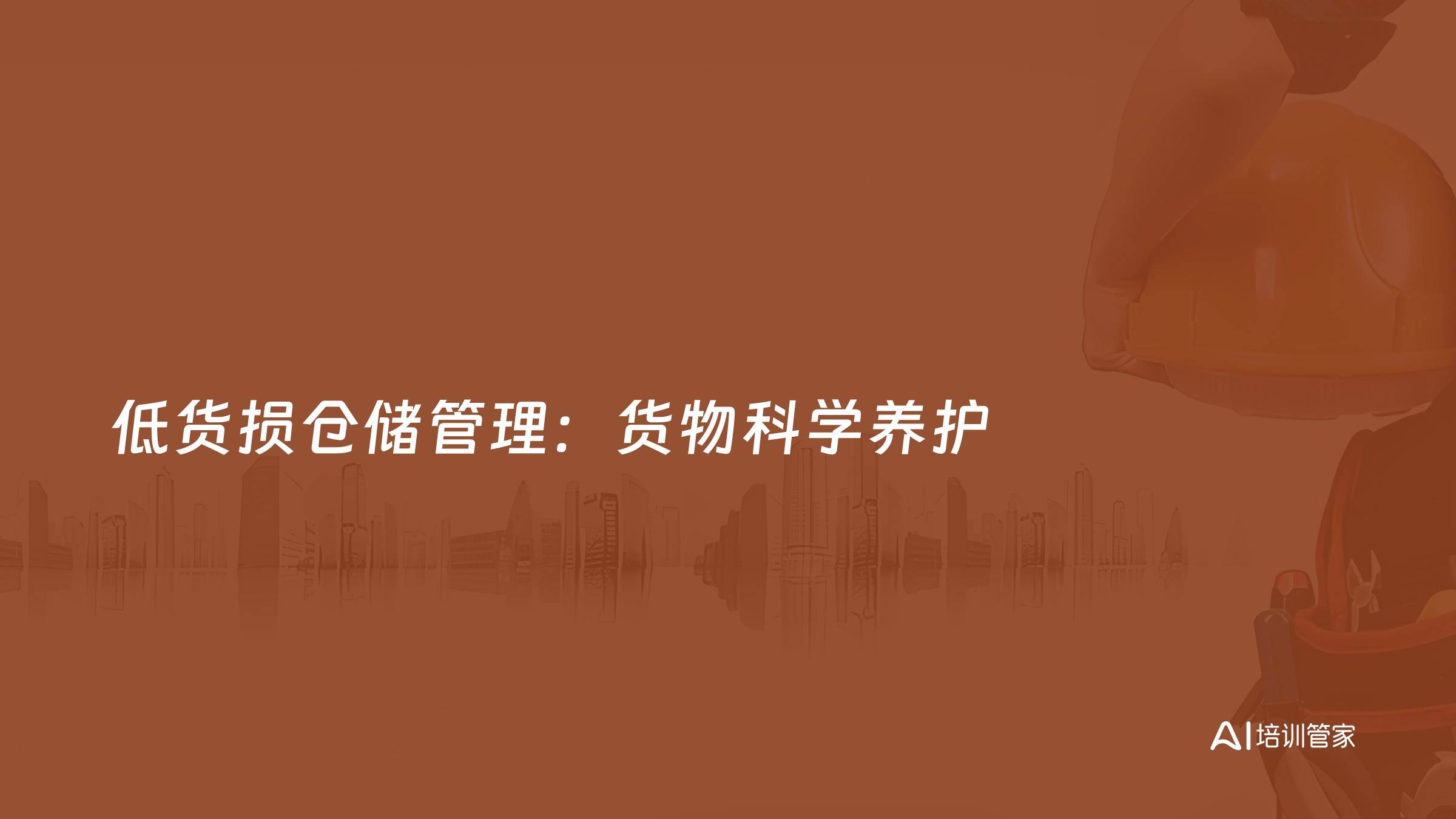 低货损仓储管理：货物科学养护