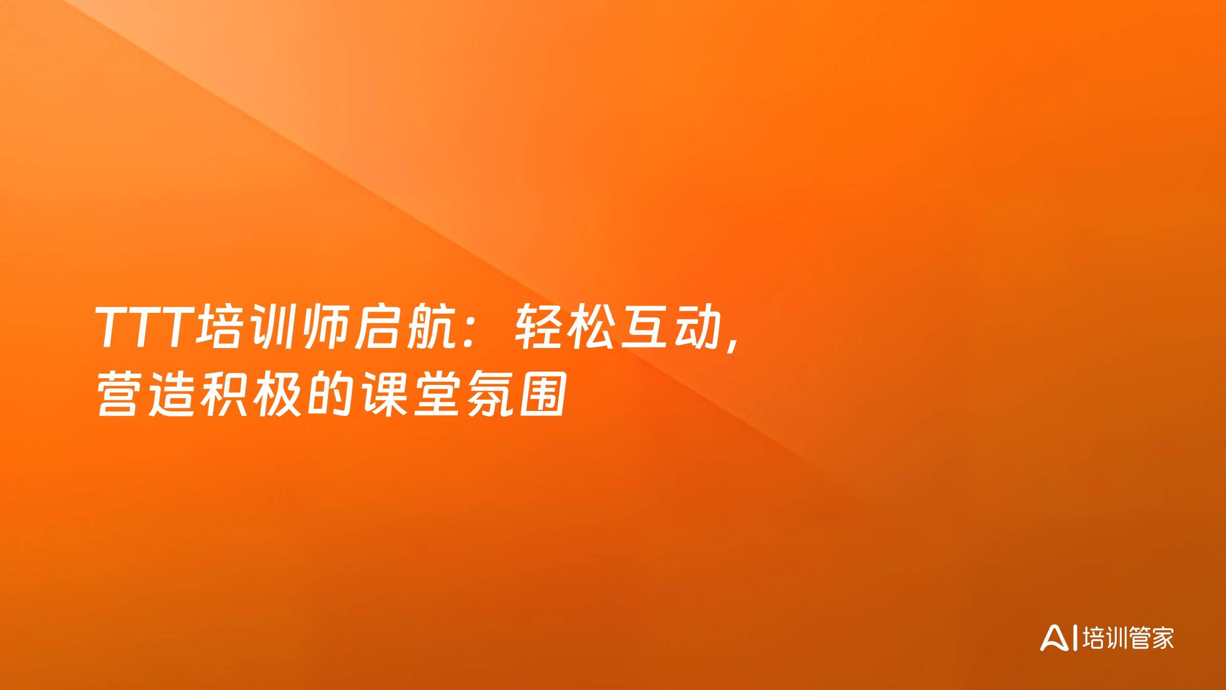 TTT培训师启航：轻松互动，营造积极的课堂氛围