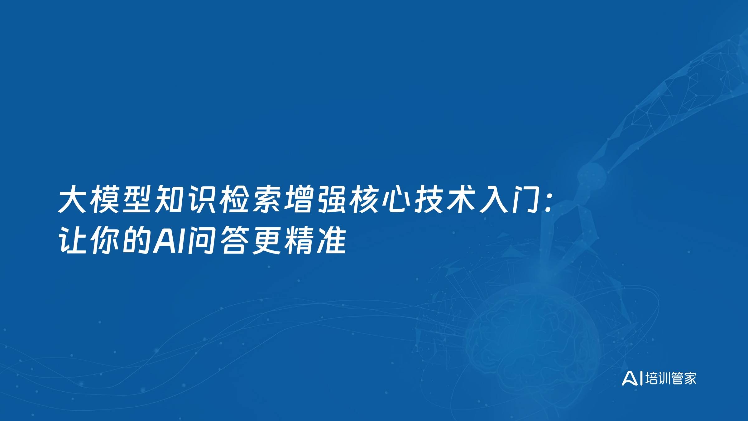 大模型知识检索增强核心技术入门：让你的AI问答更精准