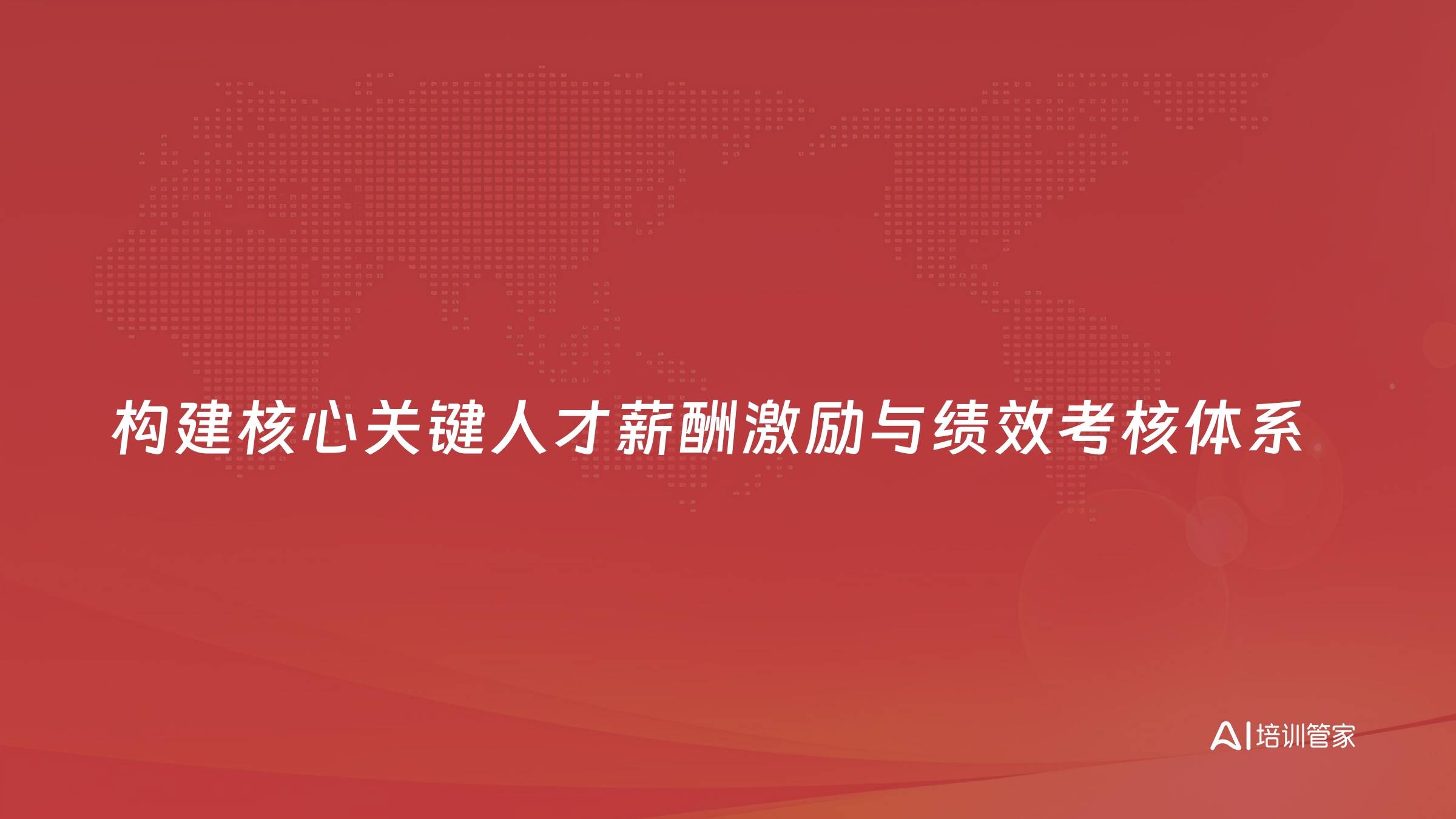 构建核心关键人才薪酬激励与绩效考核体系