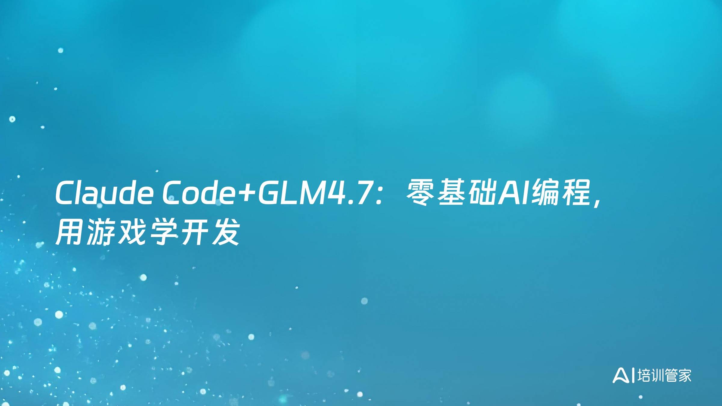 Claude Code+GLM4.7：零基础AI编程，用游戏学开发
