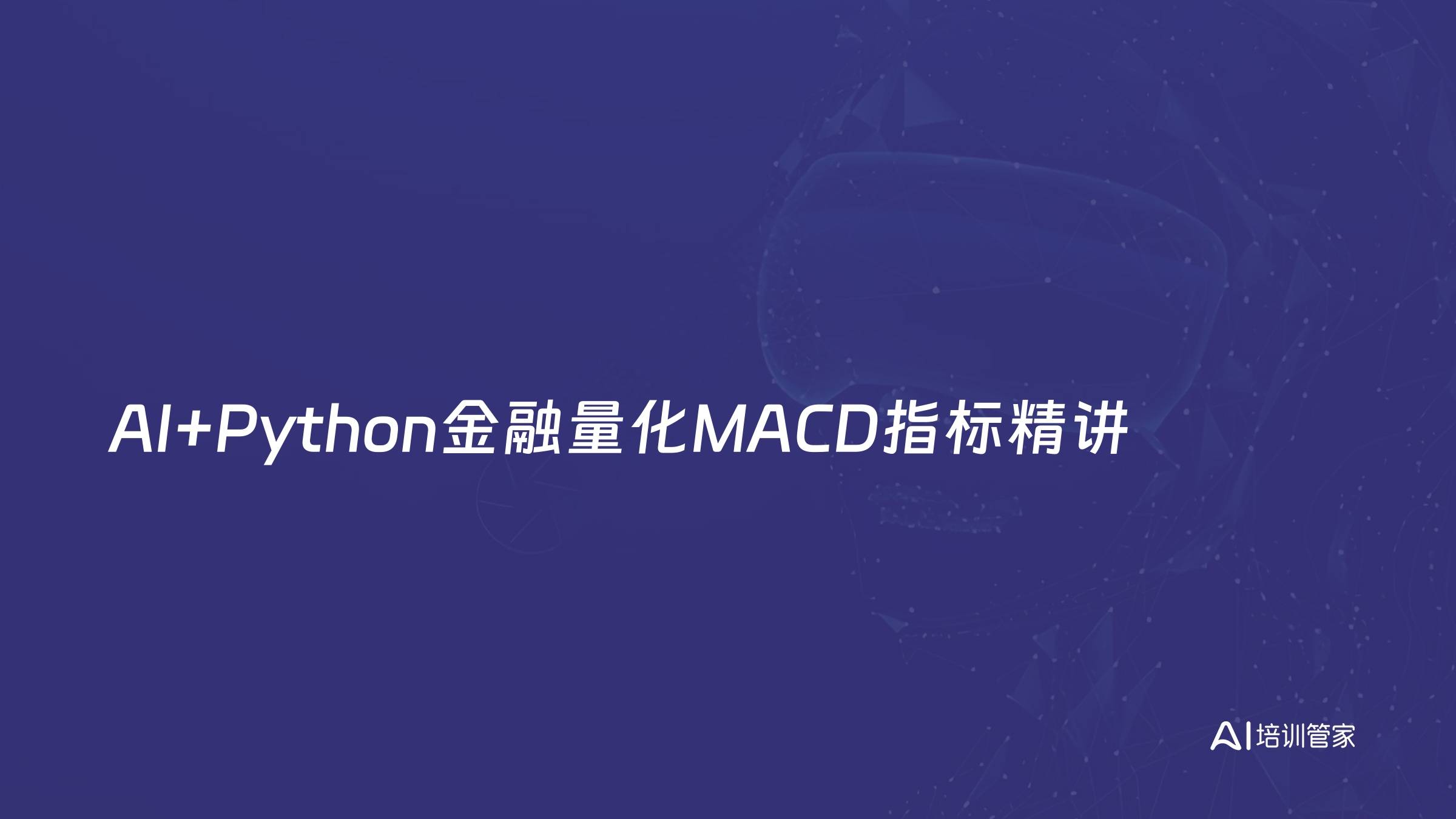 AI+Python金融量化MACD指标精讲