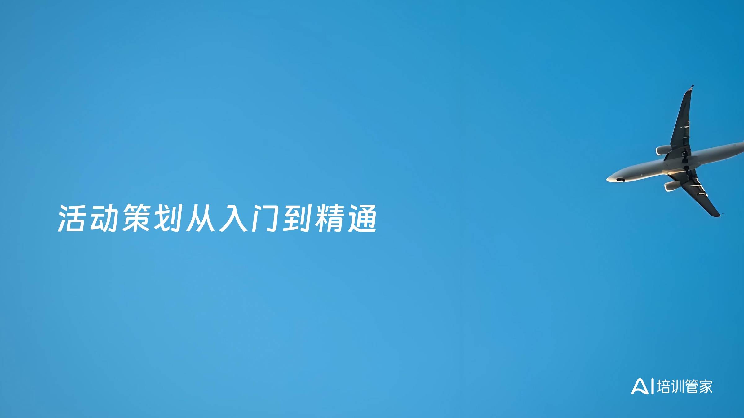 活动策划从入门到精通