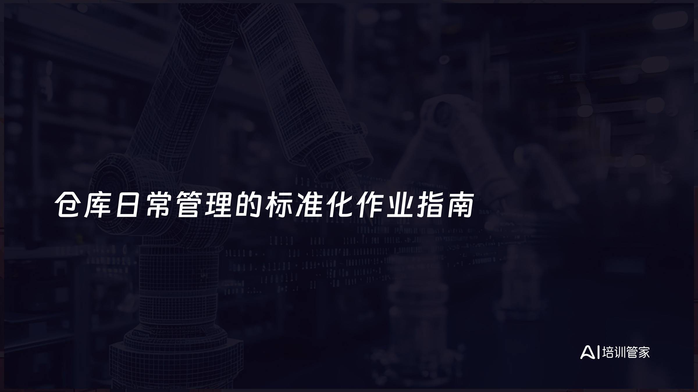 仓库日常管理的标准化作业指南