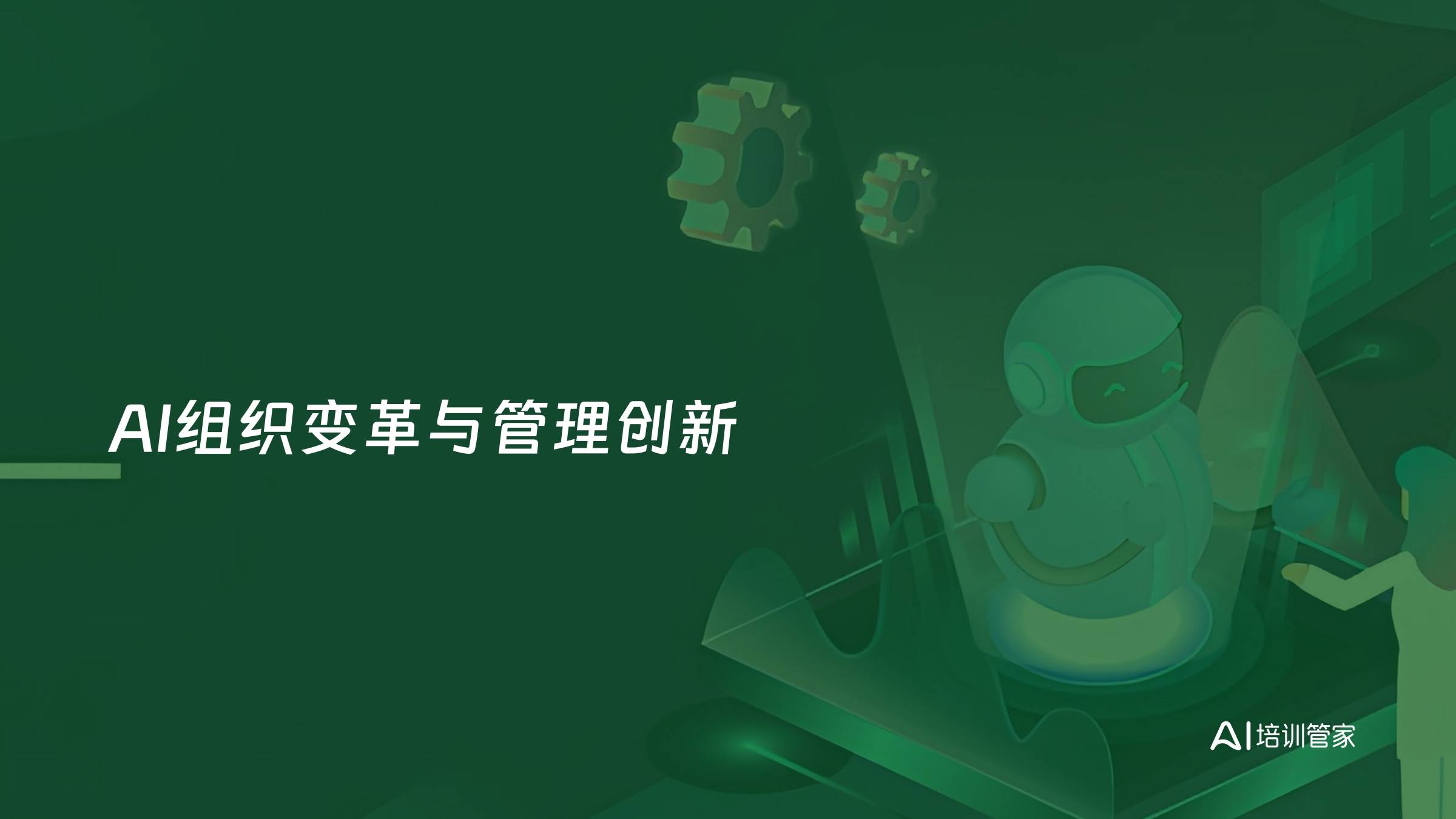 AI组织变革与管理创新