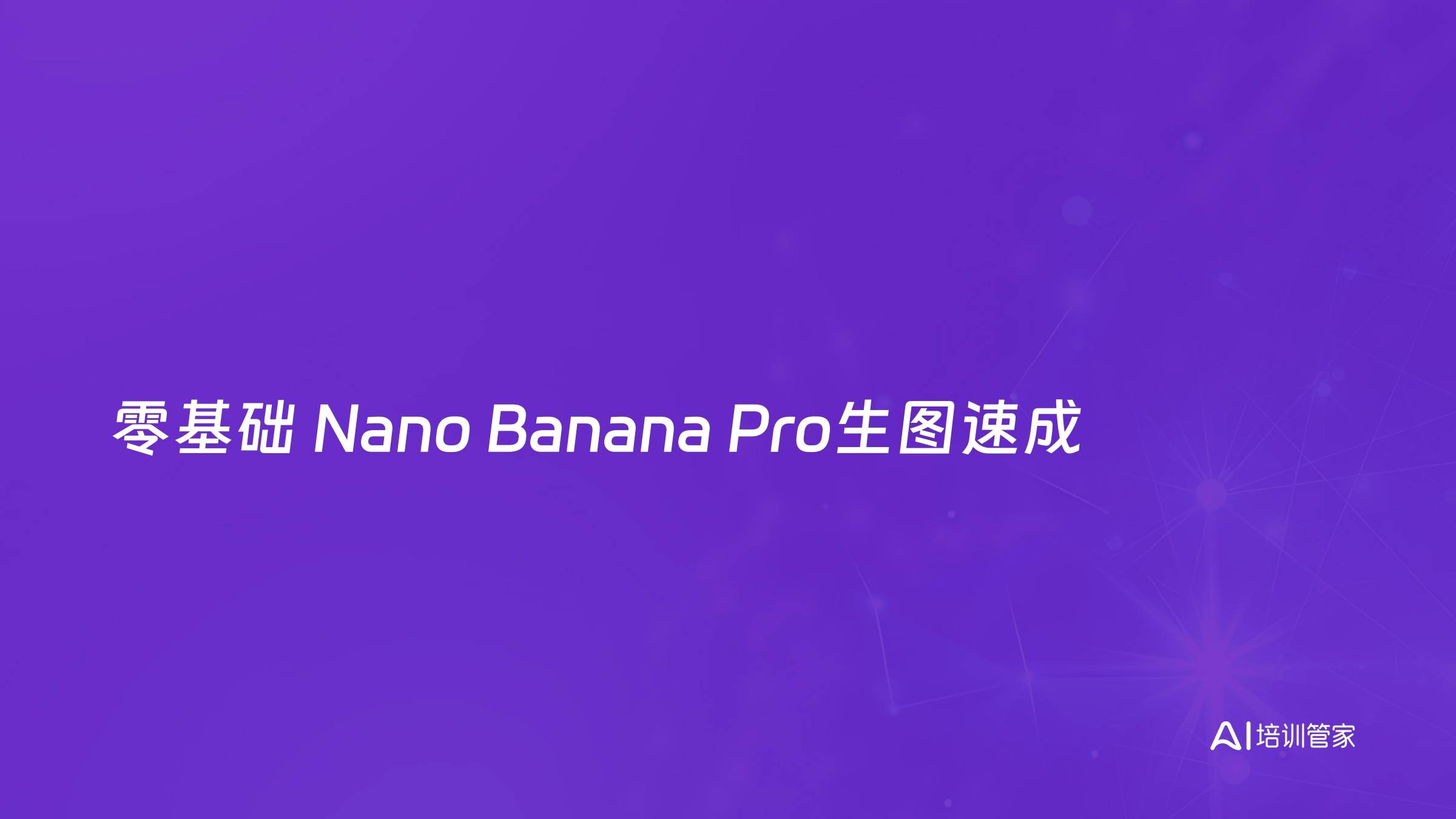 零基础 Nano Banana Pro生图速成