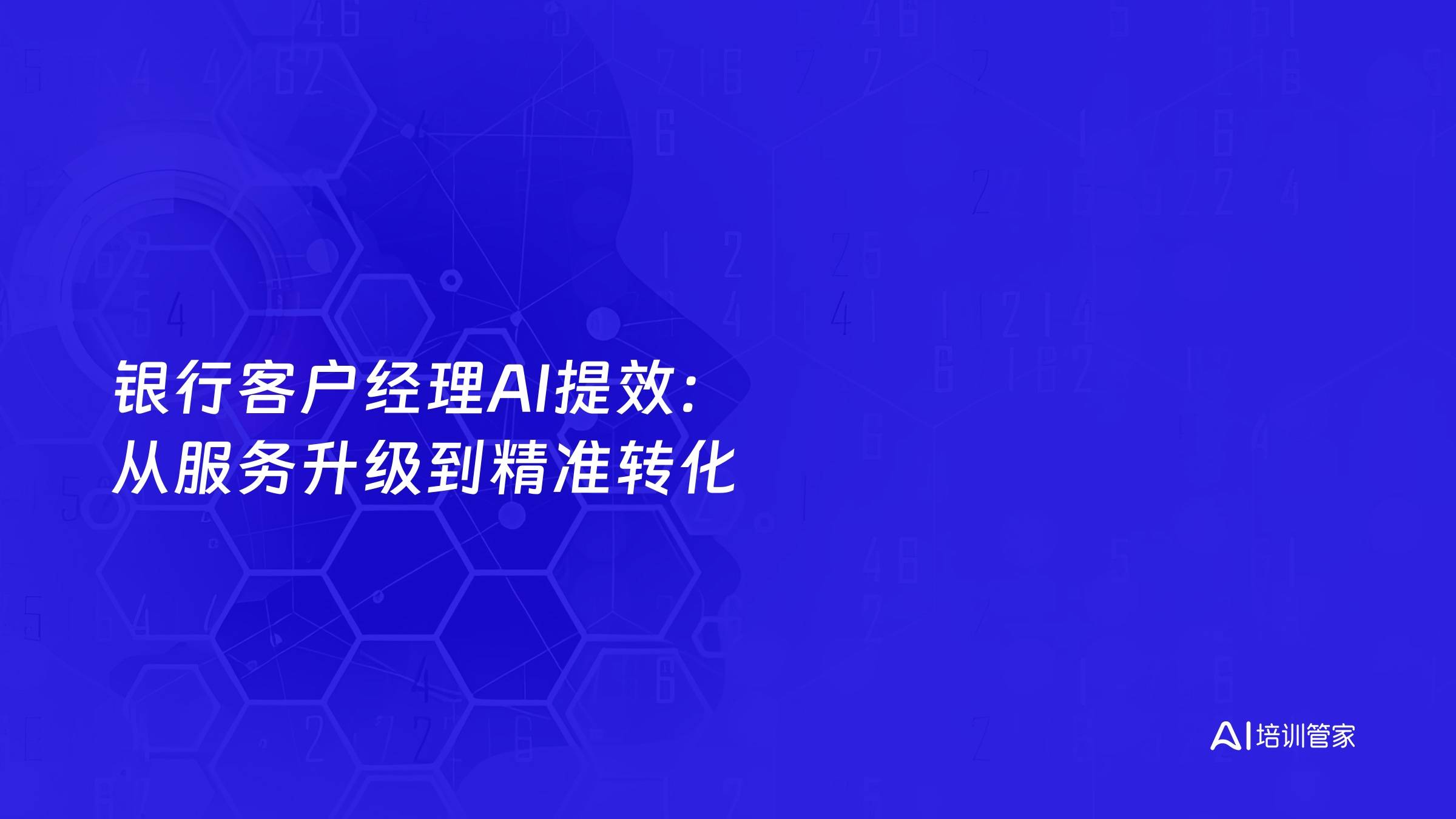 银行客户经理AI提效：从服务升级到精准转化